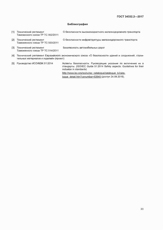 Страница 40 ГОСТ 34332.2-2017