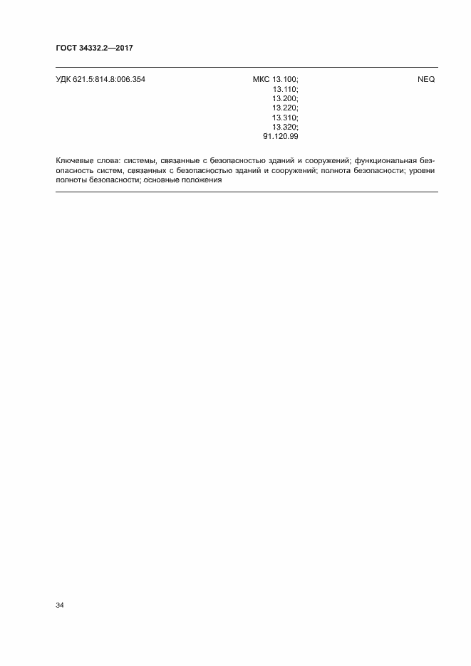 Страница 41 ГОСТ 34332.2-2017