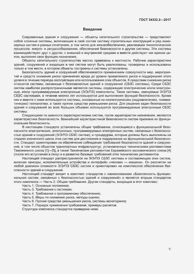 Страница 5 ГОСТ 34332.2-2017
