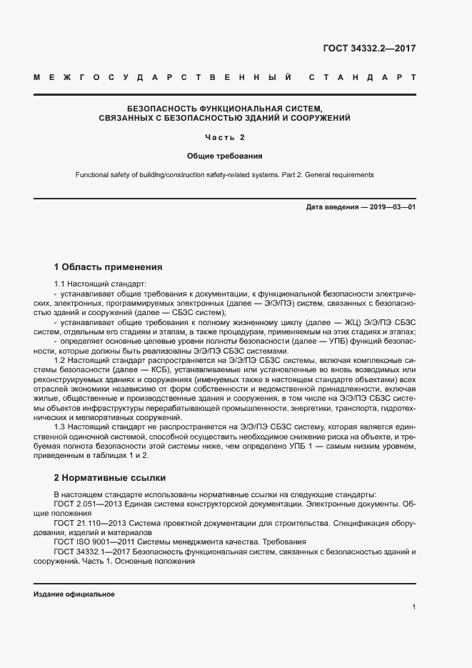 Страница 8 ГОСТ 34332.2-2017