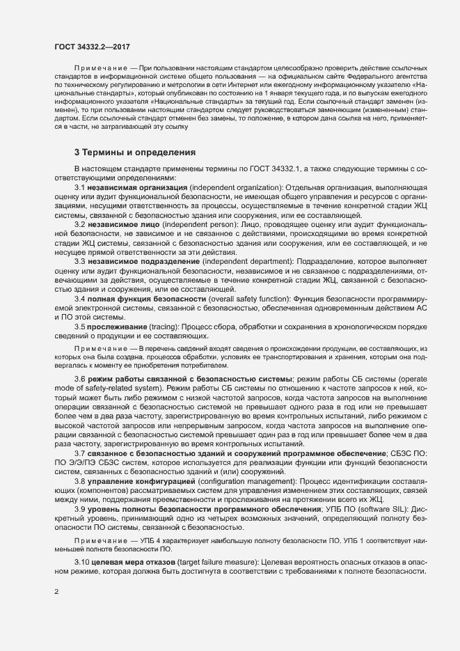 Страница 9 ГОСТ 34332.2-2017