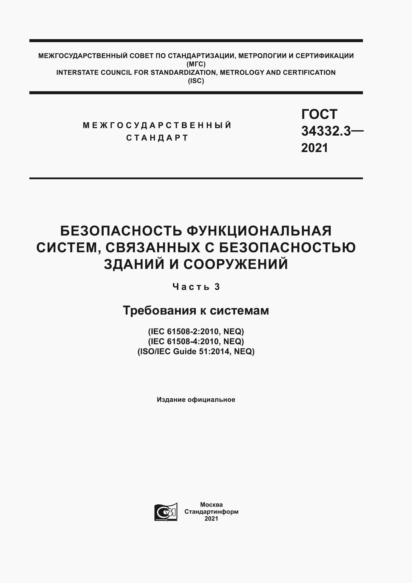 Страница 1 ГОСТ 34332.3-2021