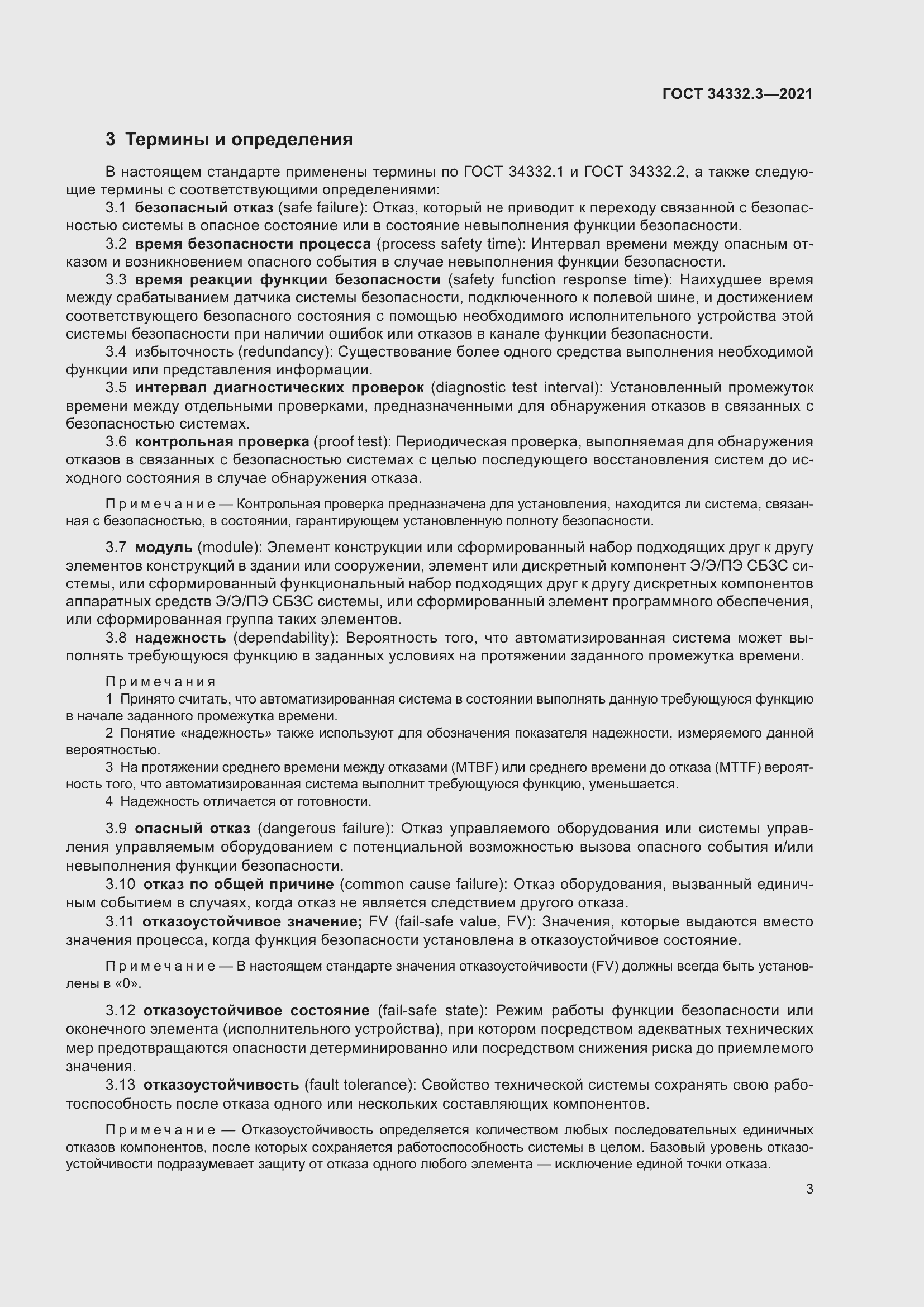 Страница 10 ГОСТ 34332.3-2021