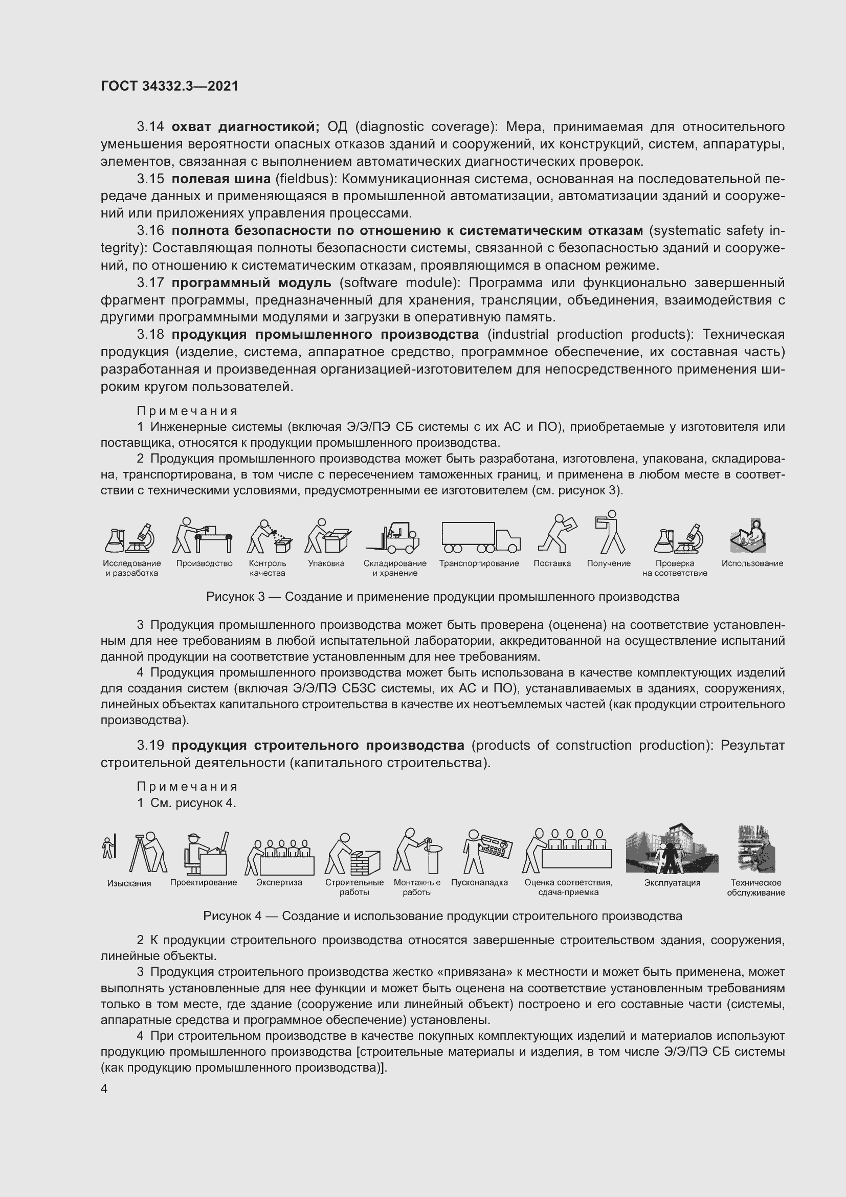 Страница 11 ГОСТ 34332.3-2021