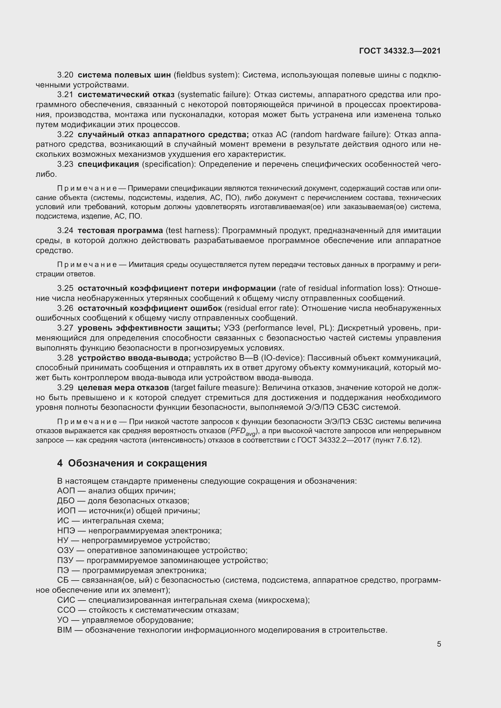 Страница 12 ГОСТ 34332.3-2021