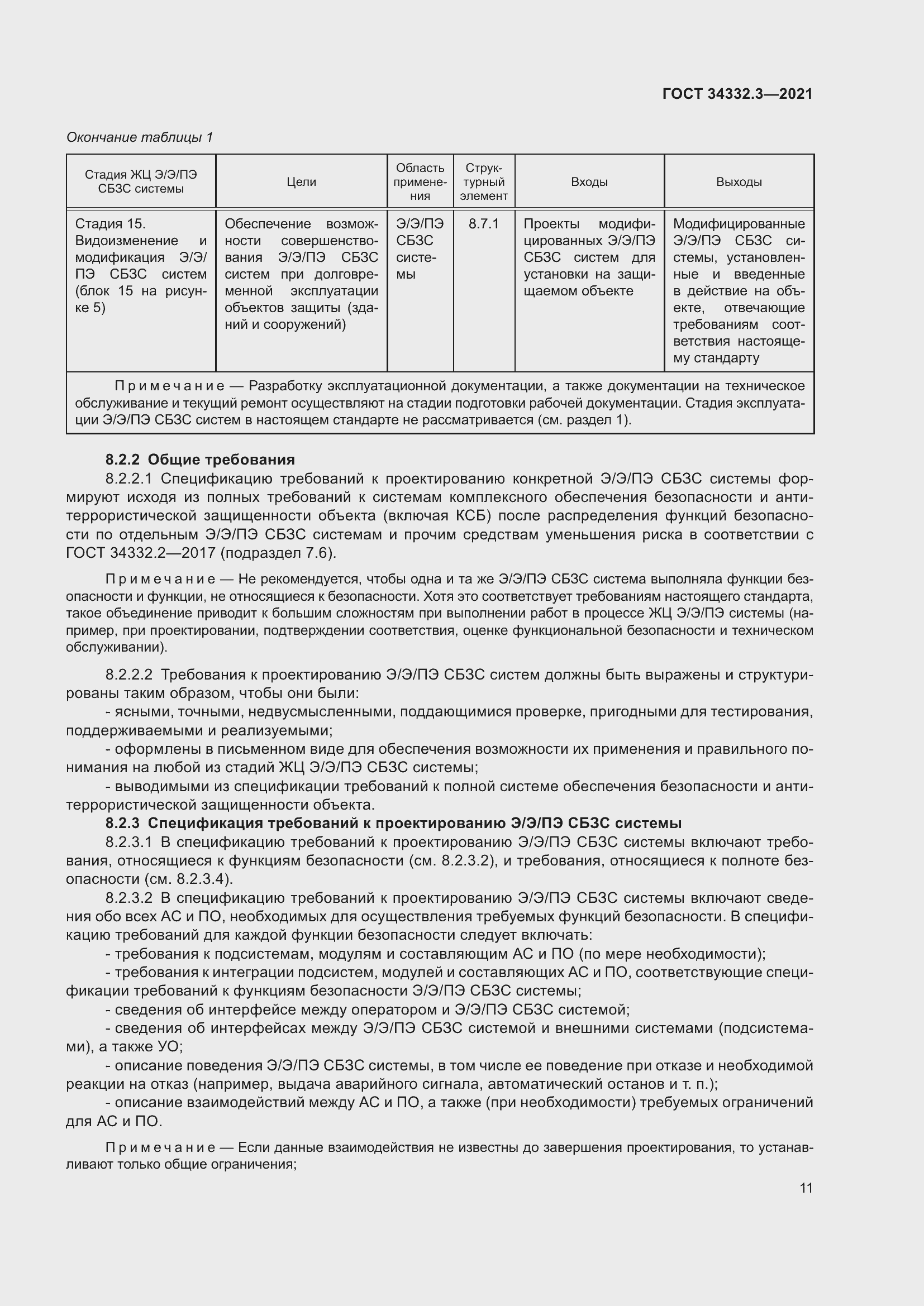 Страница 18 ГОСТ 34332.3-2021