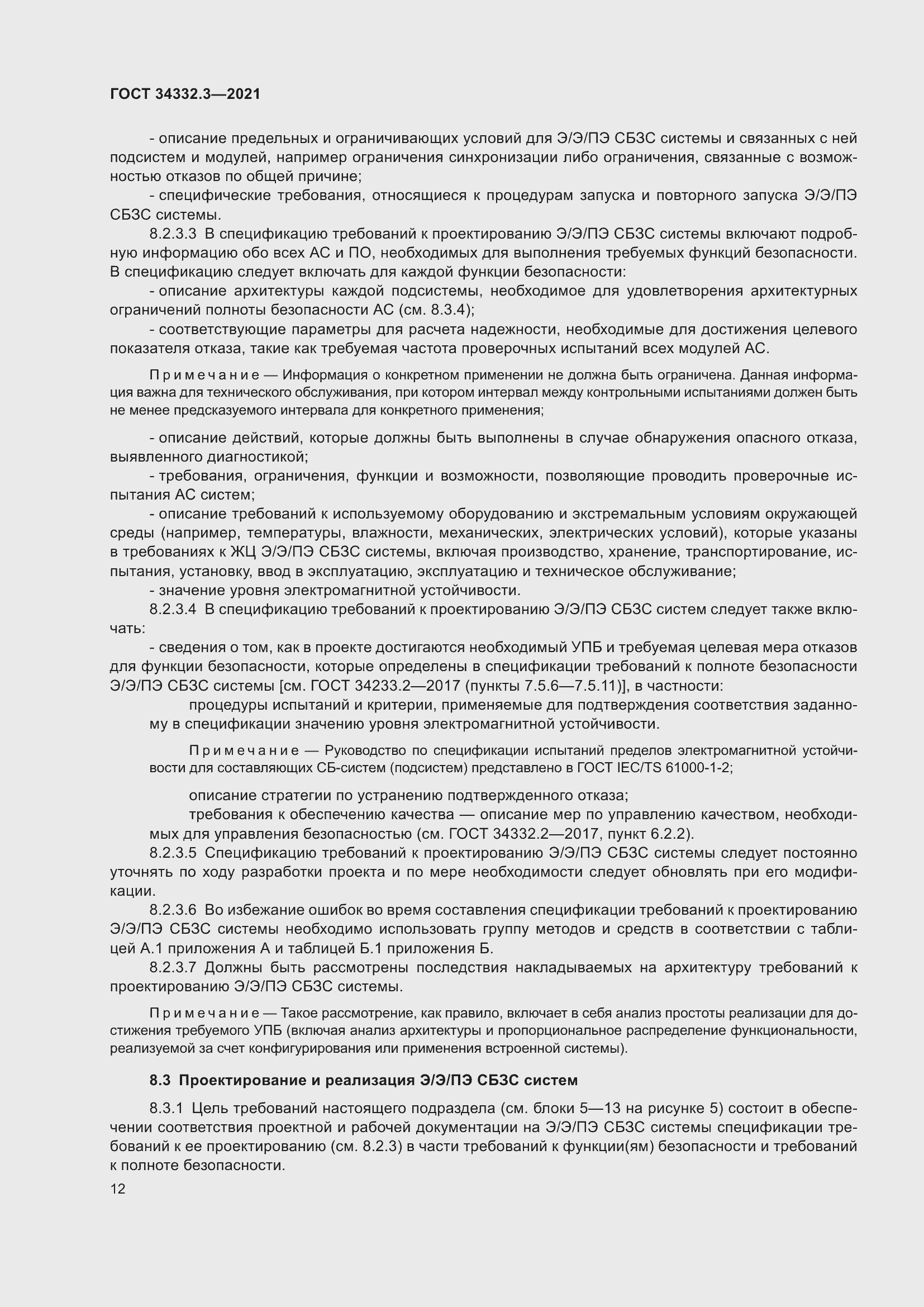 Страница 19 ГОСТ 34332.3-2021