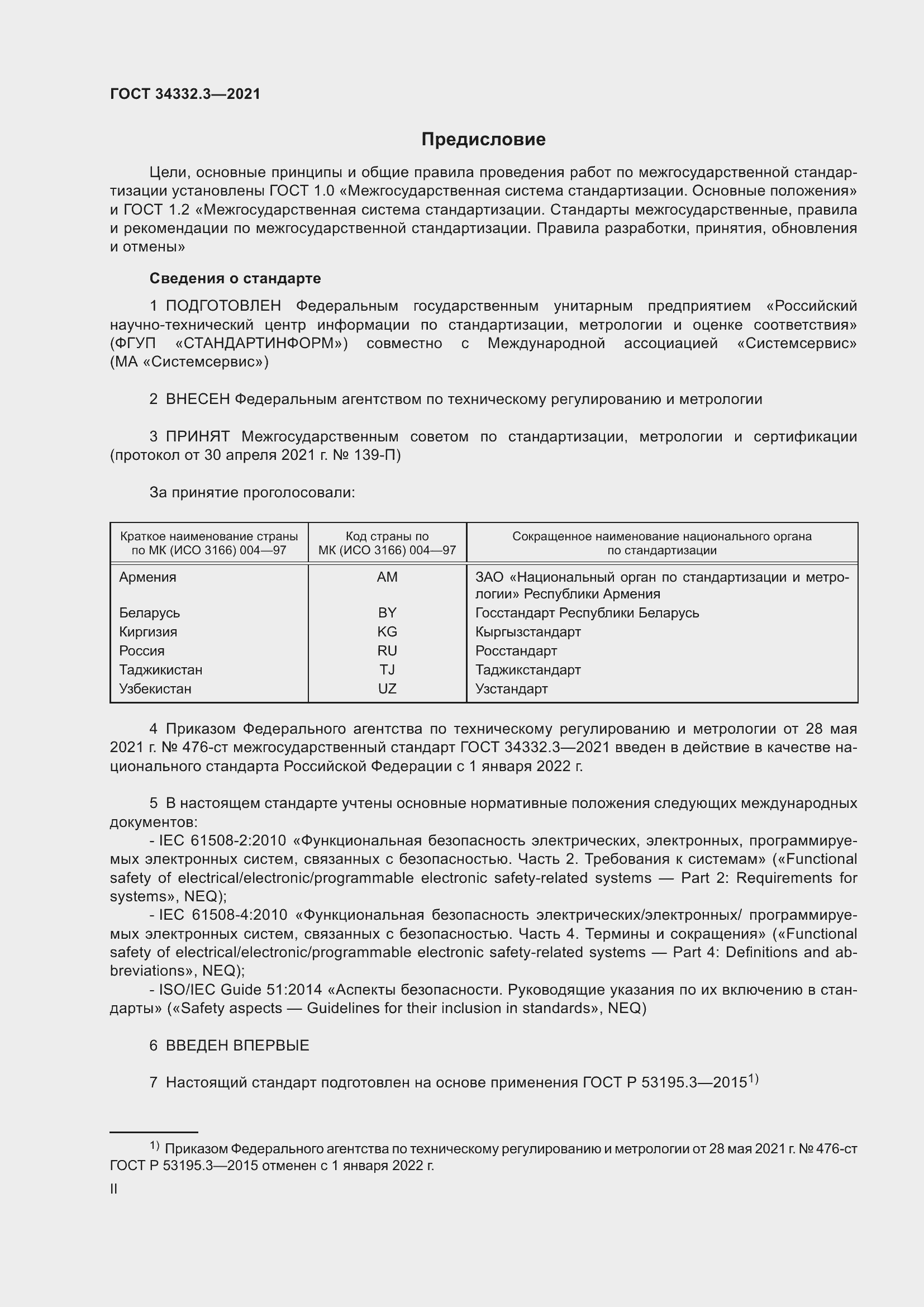 Страница 2 ГОСТ 34332.3-2021