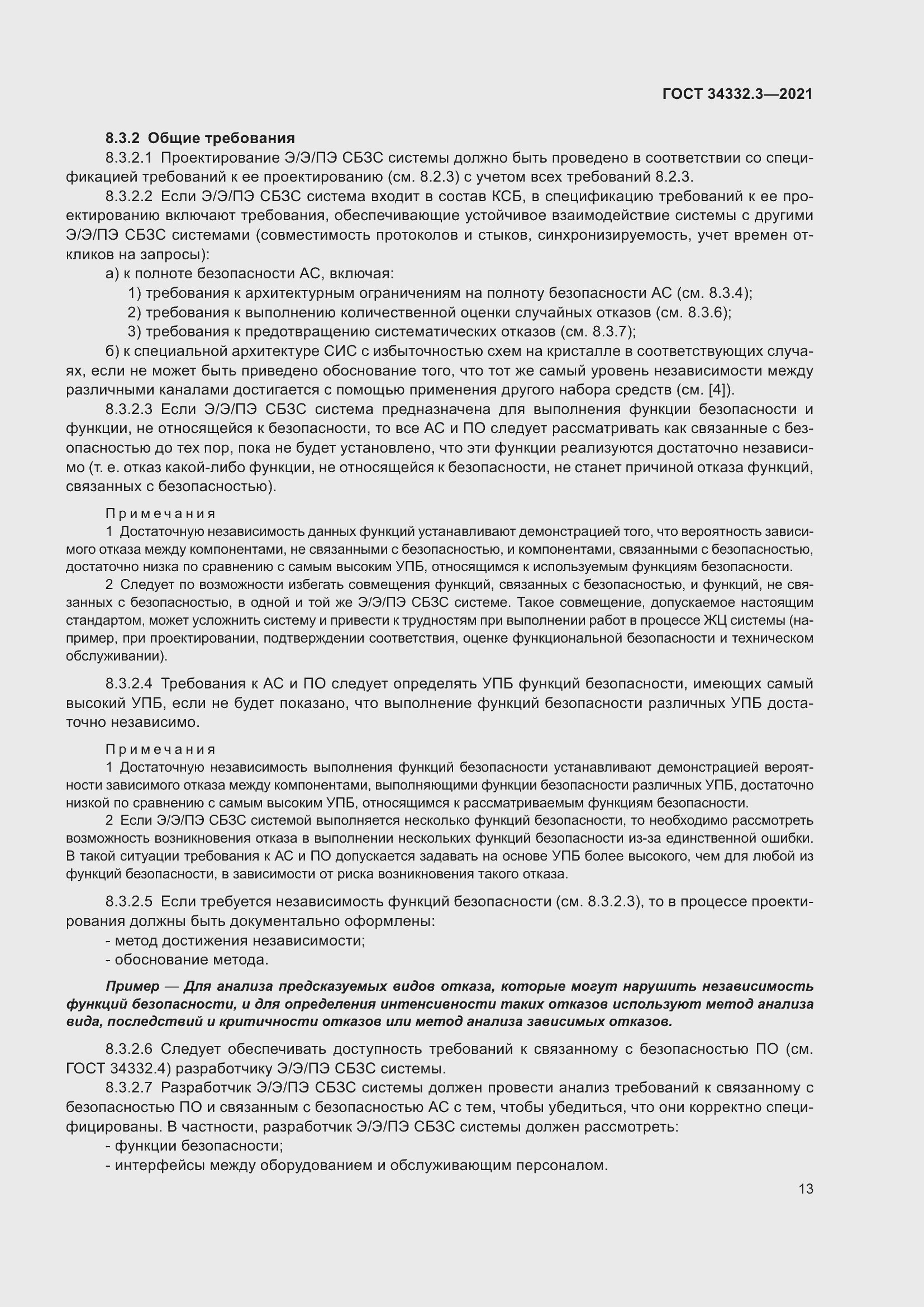 Страница 20 ГОСТ 34332.3-2021