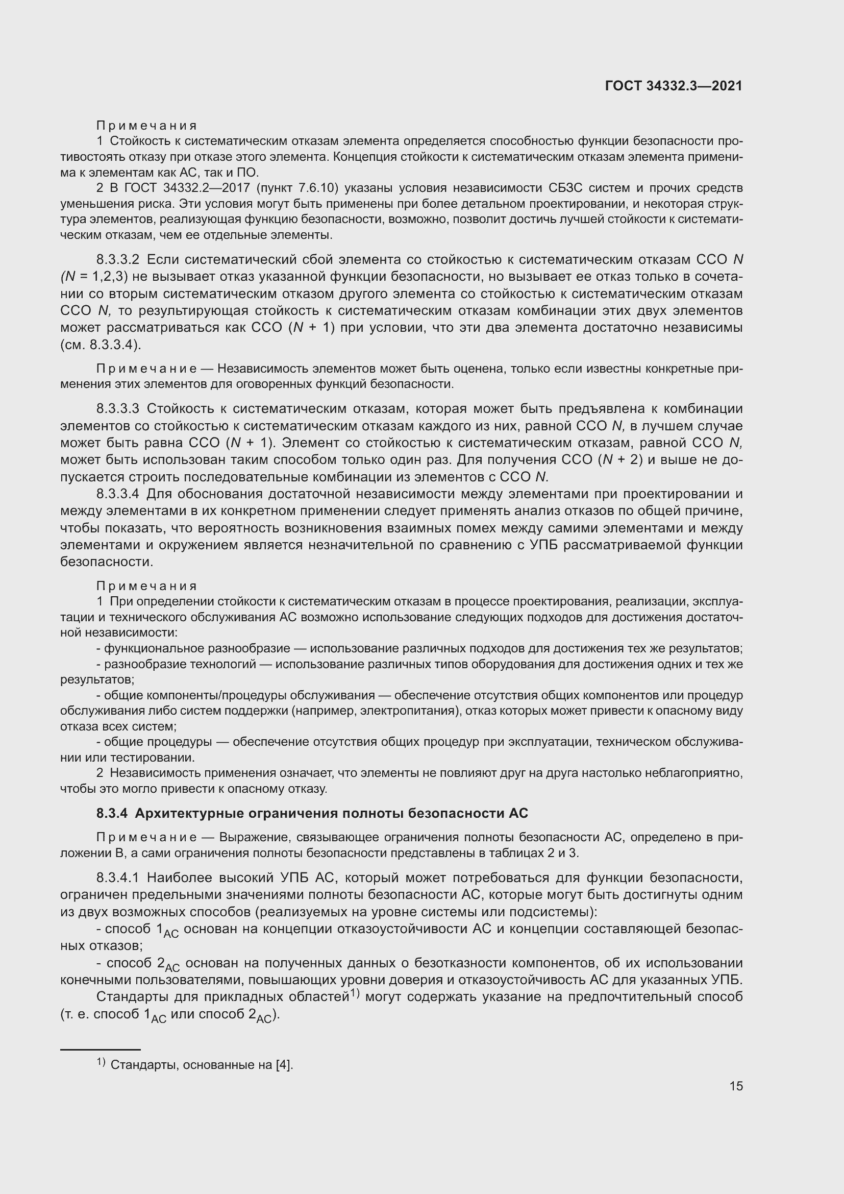 Страница 22 ГОСТ 34332.3-2021