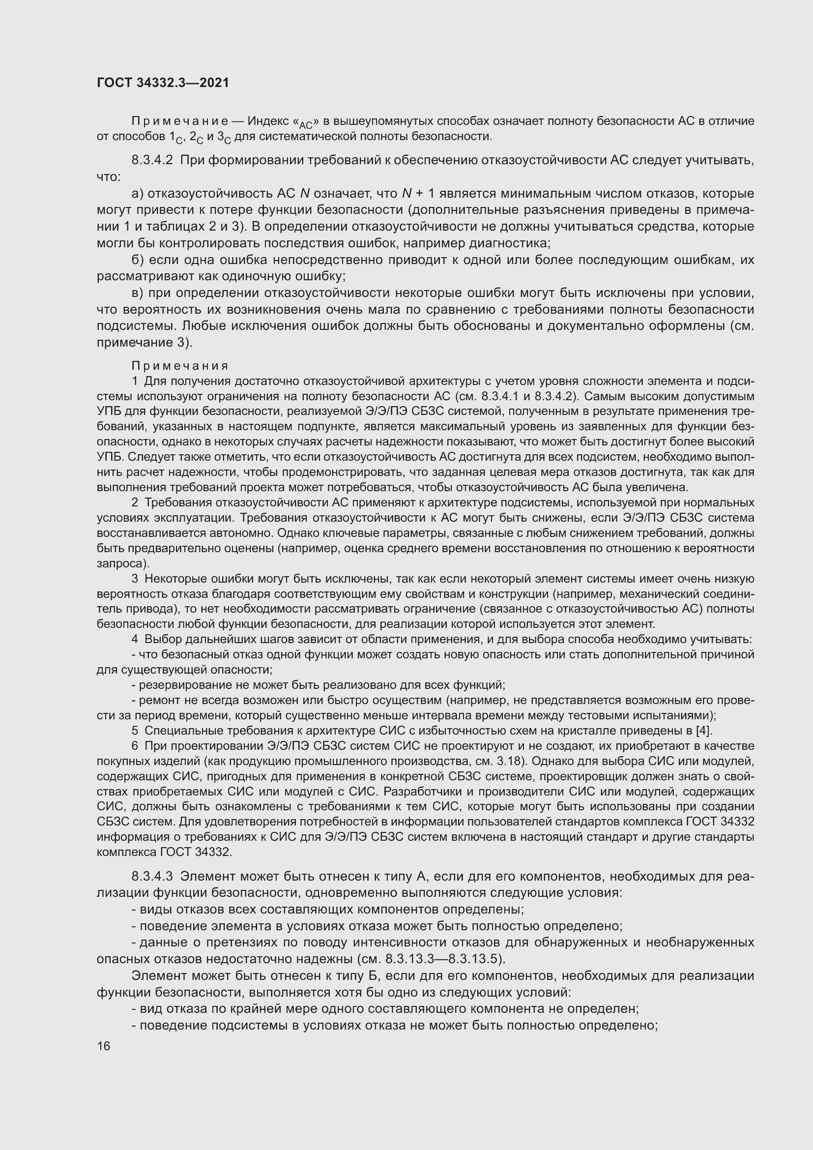 Страница 23 ГОСТ 34332.3-2021