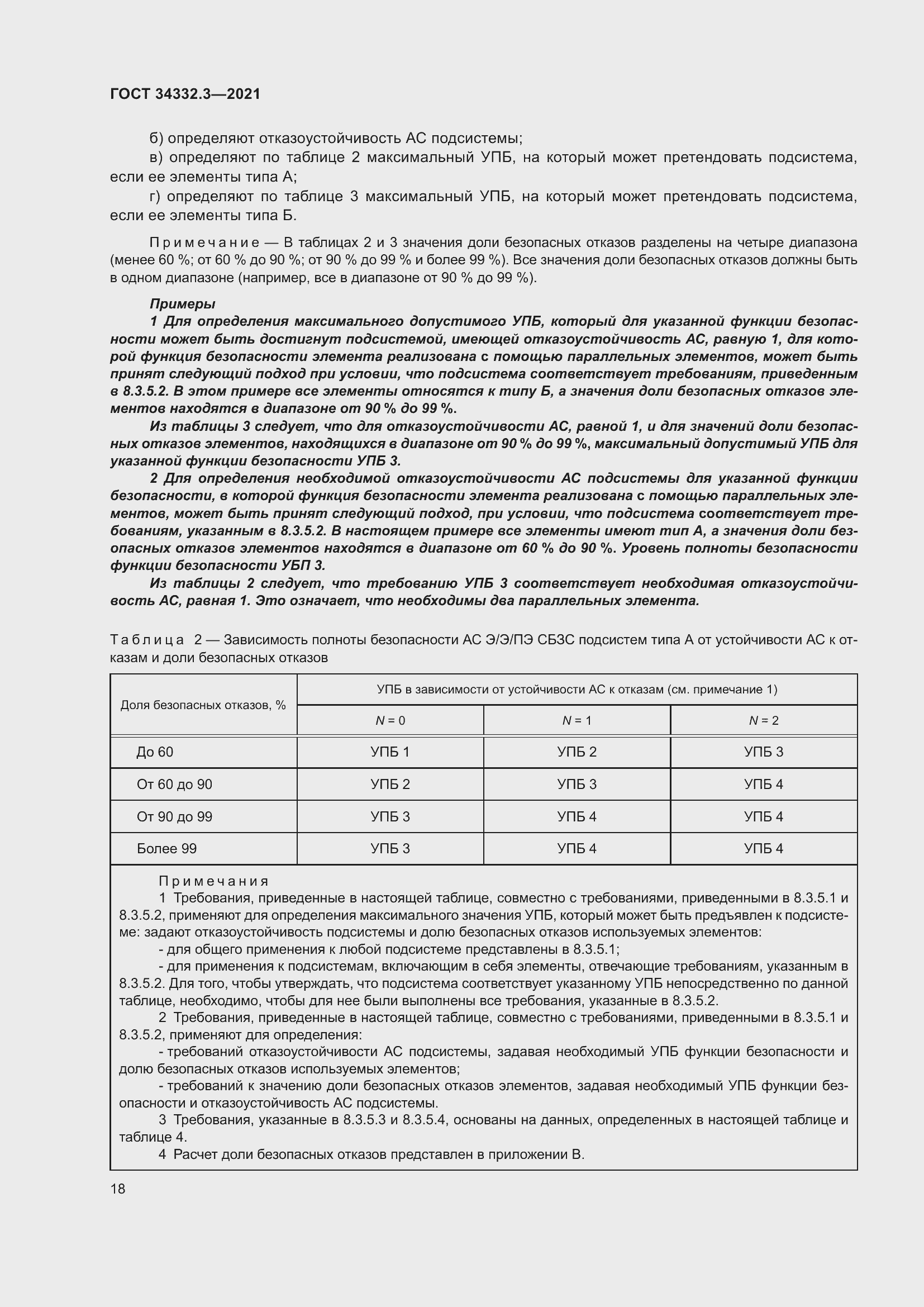 Страница 25 ГОСТ 34332.3-2021