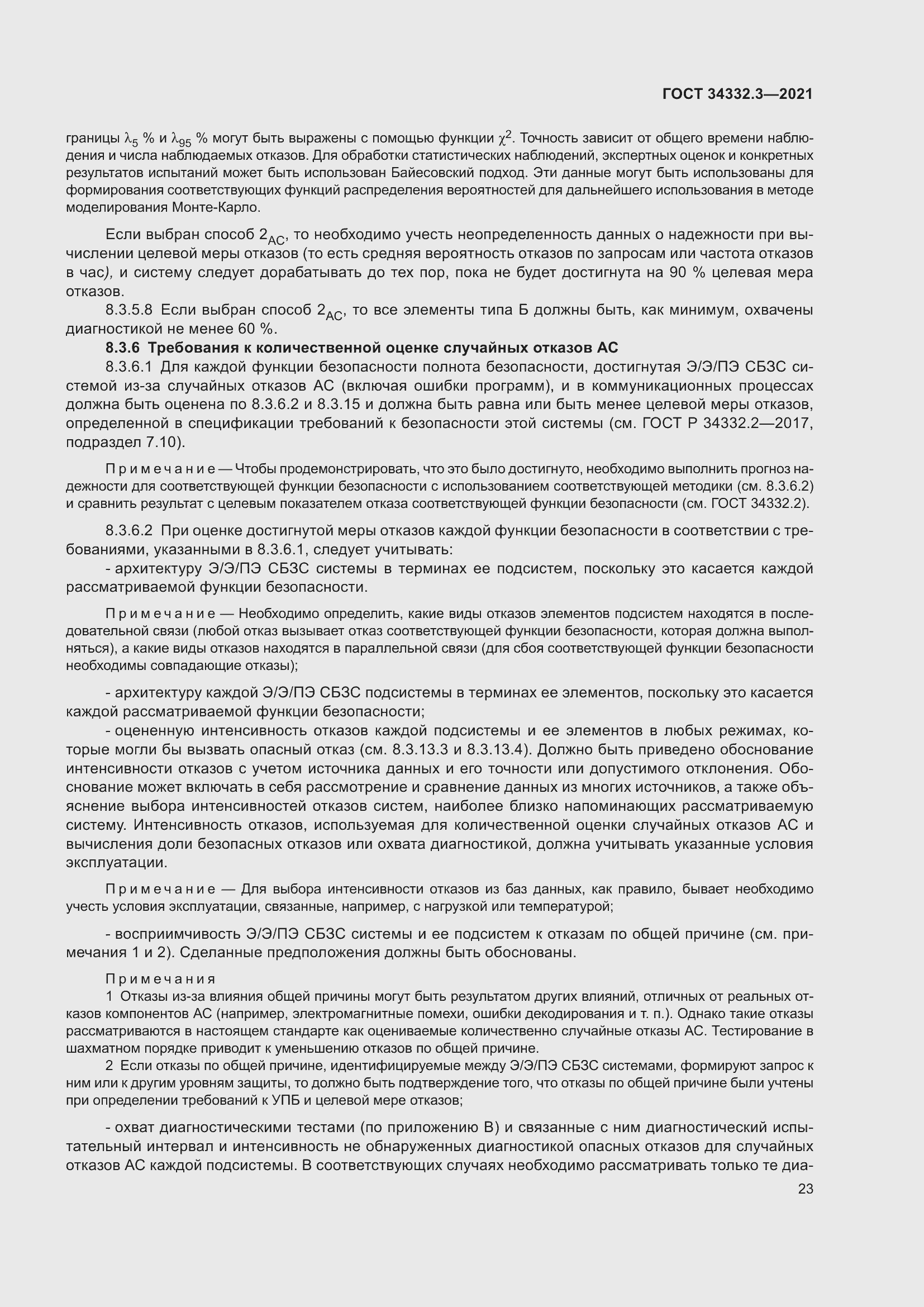 Страница 30 ГОСТ 34332.3-2021