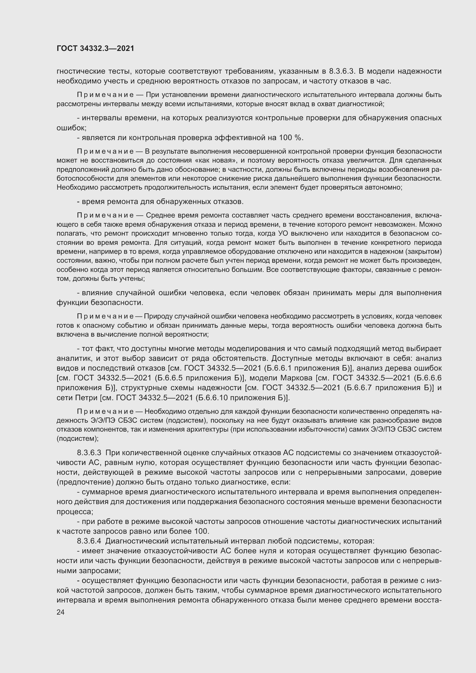 Страница 31 ГОСТ 34332.3-2021