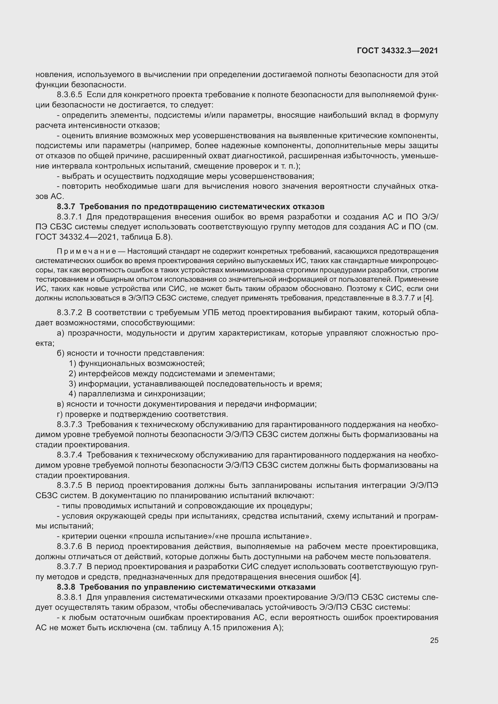 Страница 32 ГОСТ 34332.3-2021