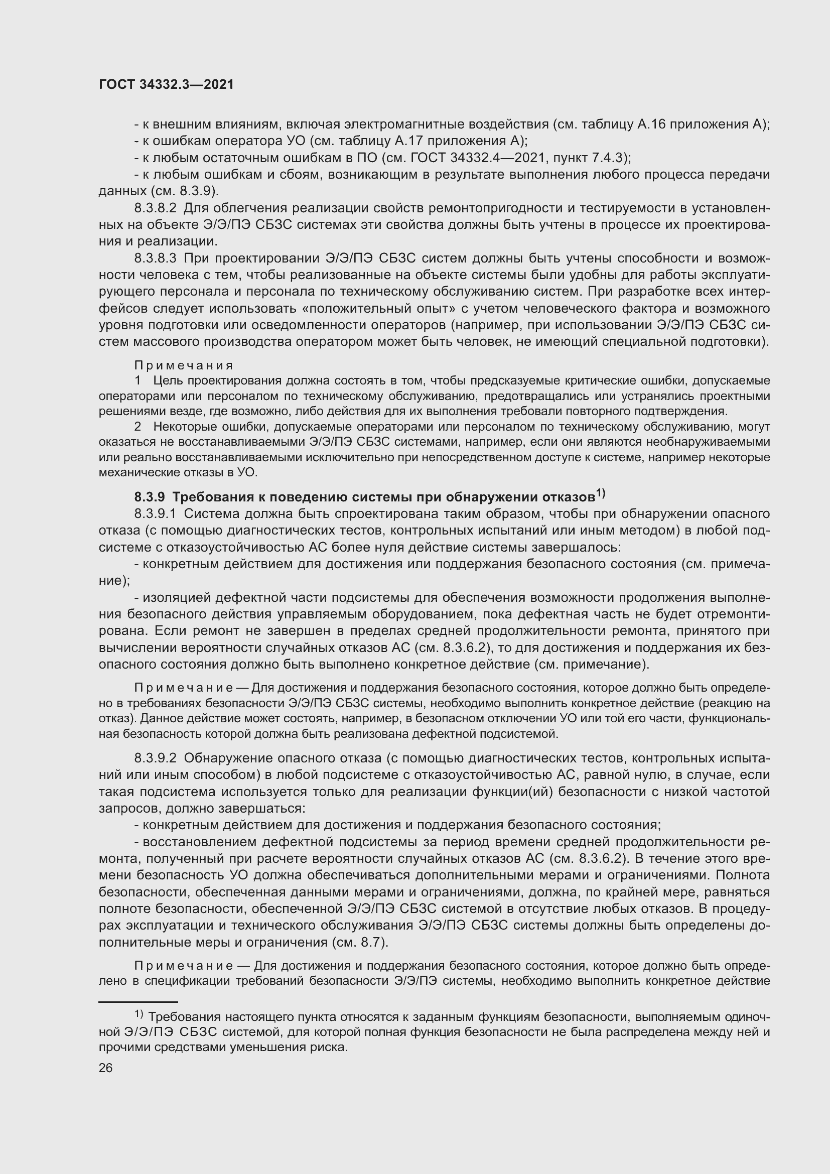 Страница 33 ГОСТ 34332.3-2021