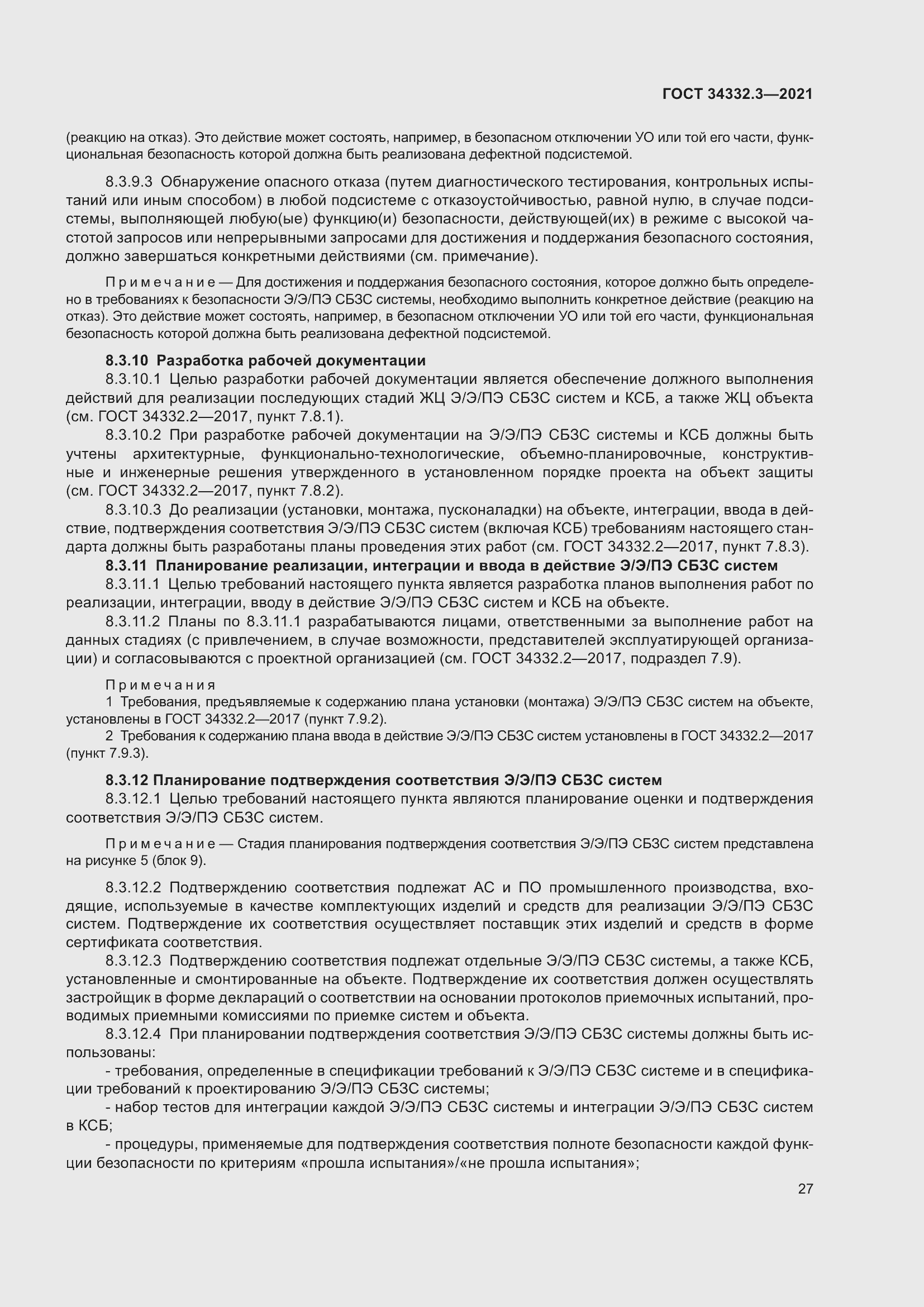 Страница 34 ГОСТ 34332.3-2021