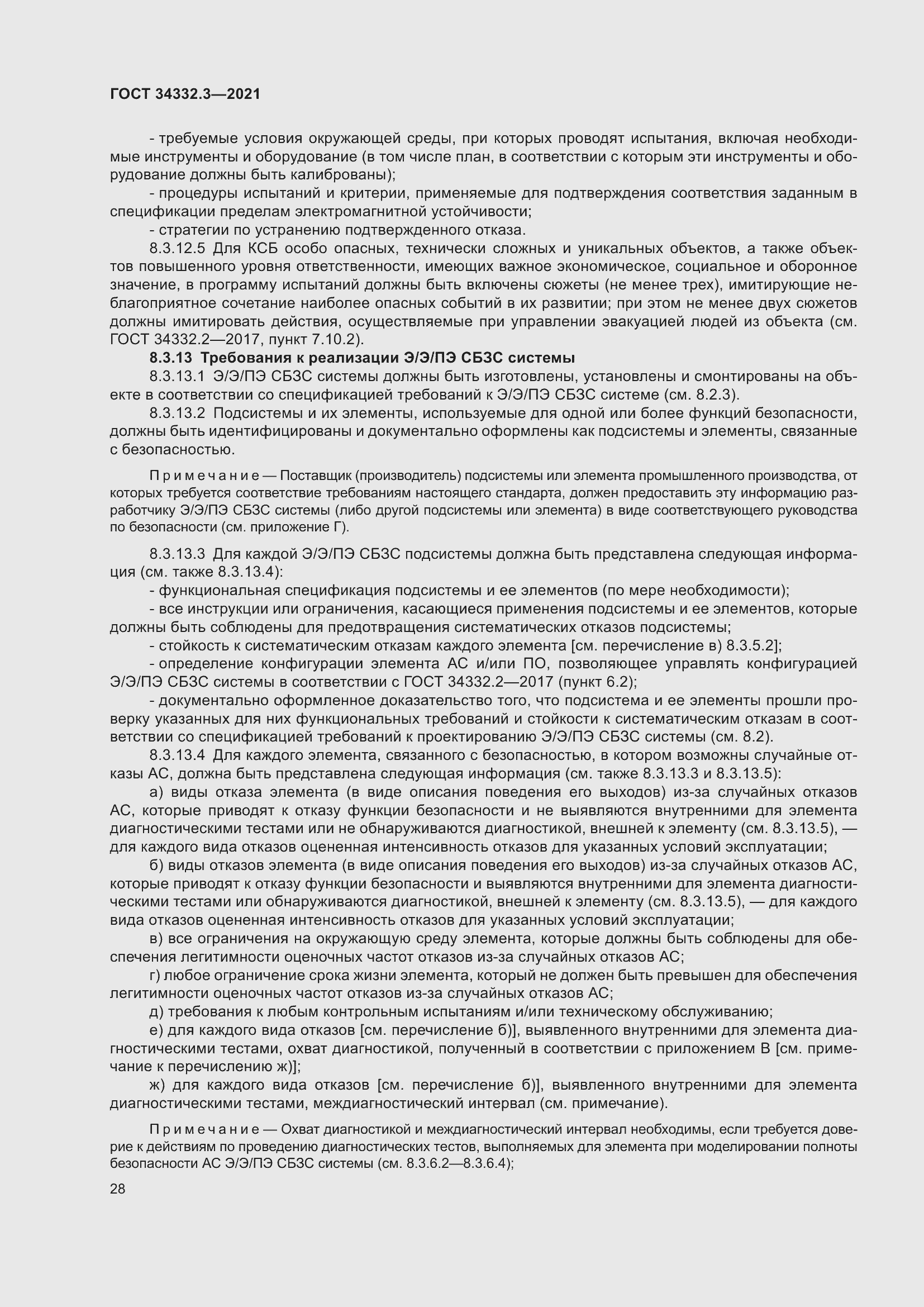 Страница 35 ГОСТ 34332.3-2021