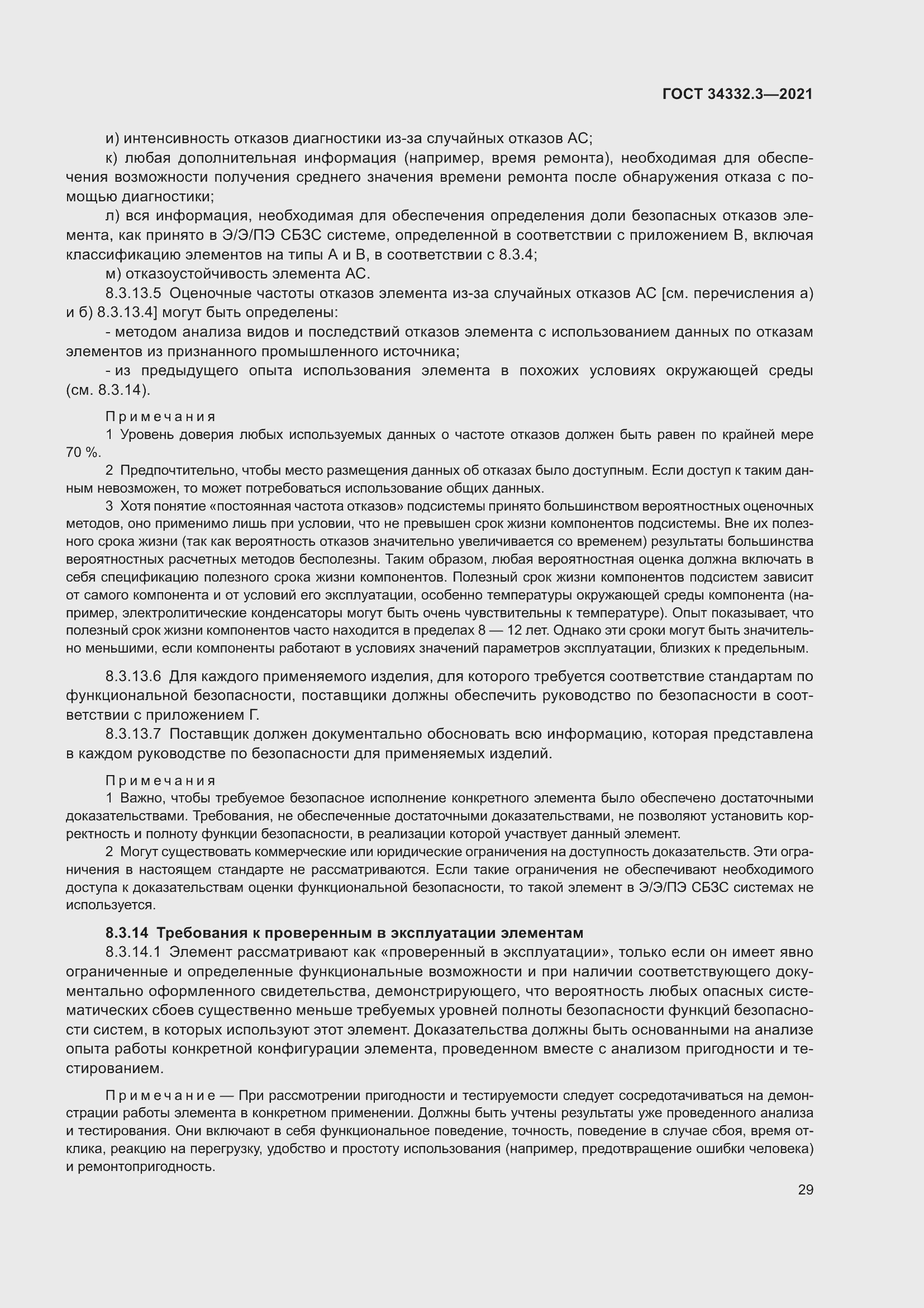 Страница 36 ГОСТ 34332.3-2021