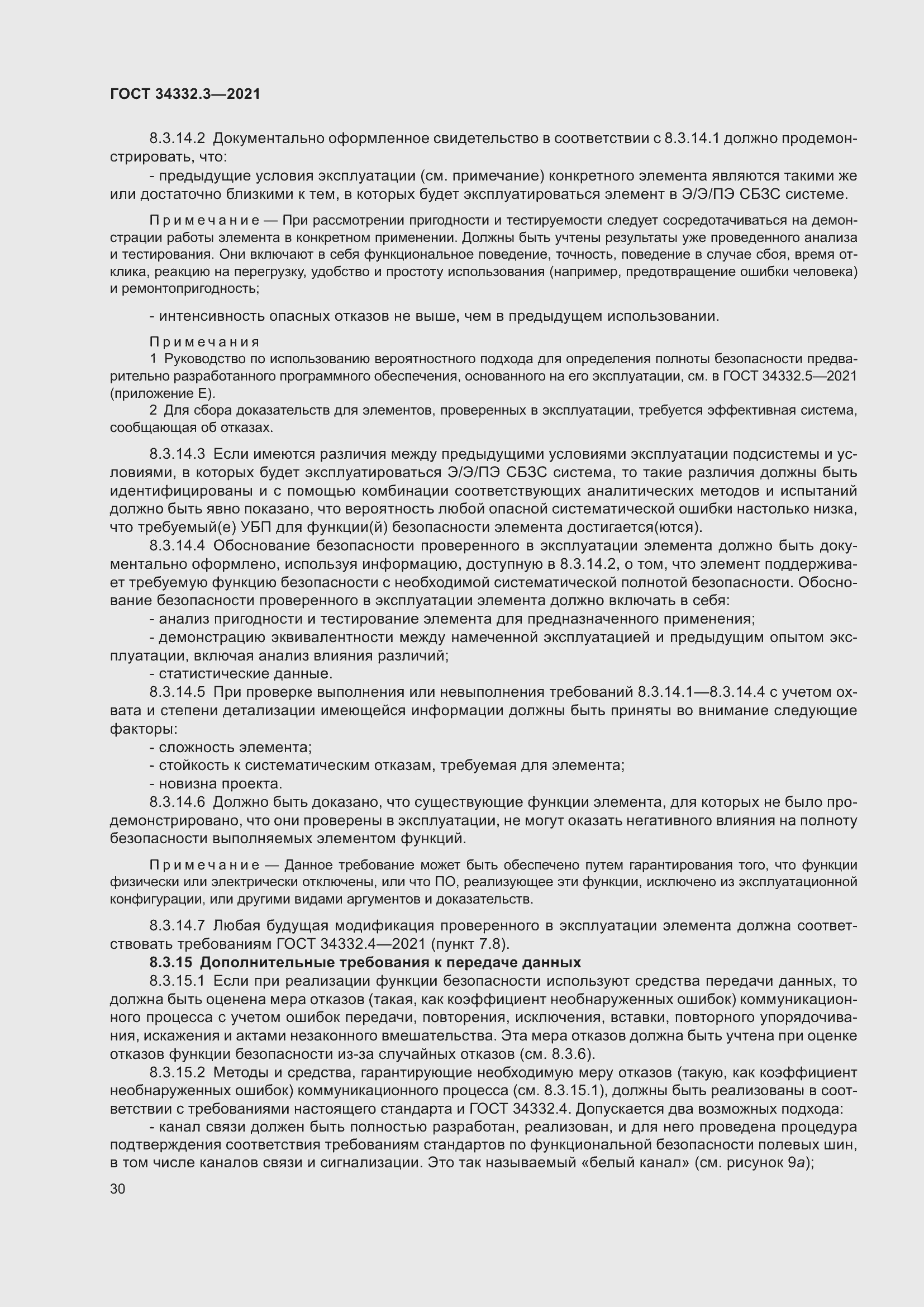 Страница 37 ГОСТ 34332.3-2021