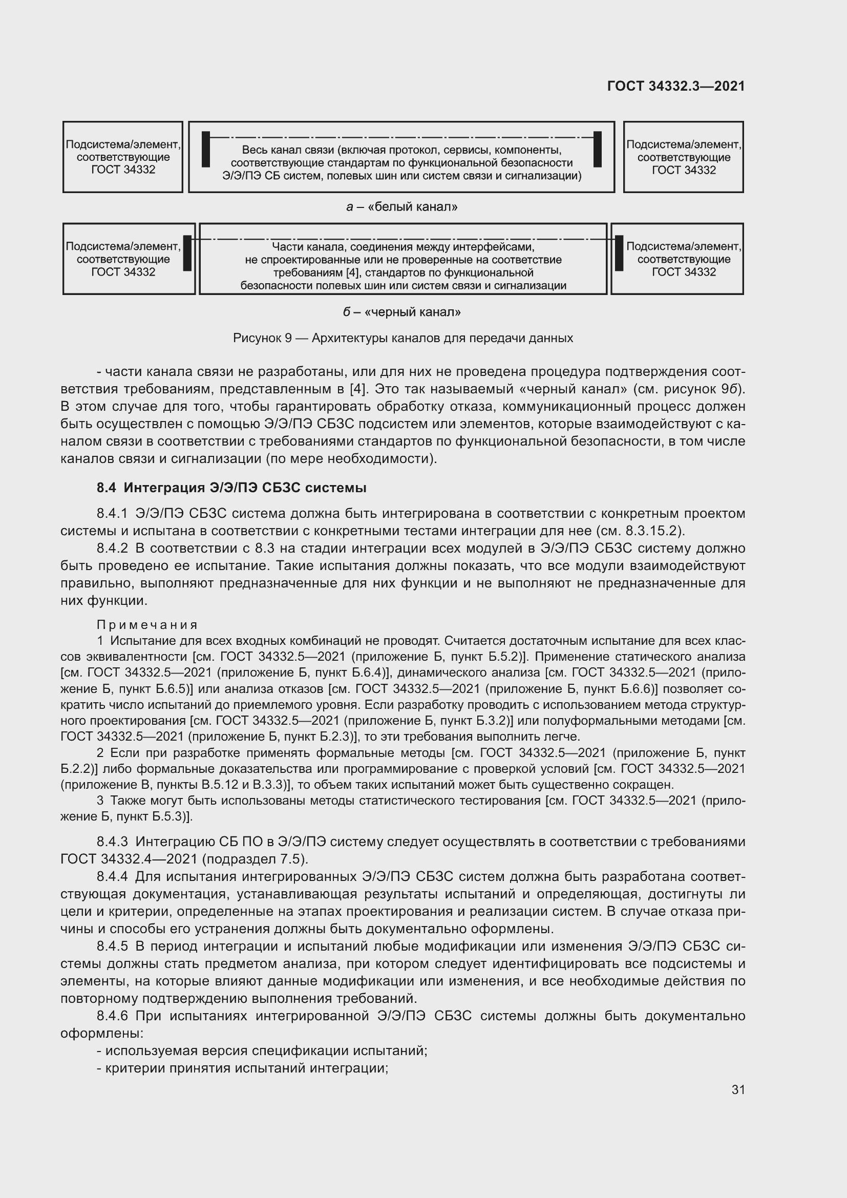 Страница 38 ГОСТ 34332.3-2021