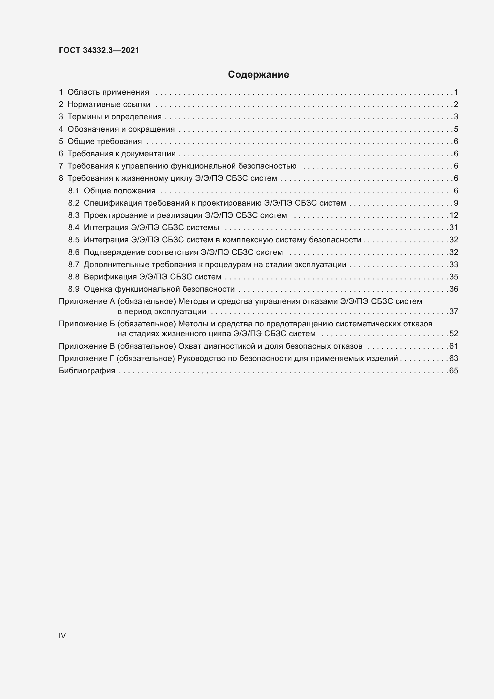 Страница 4 ГОСТ 34332.3-2021