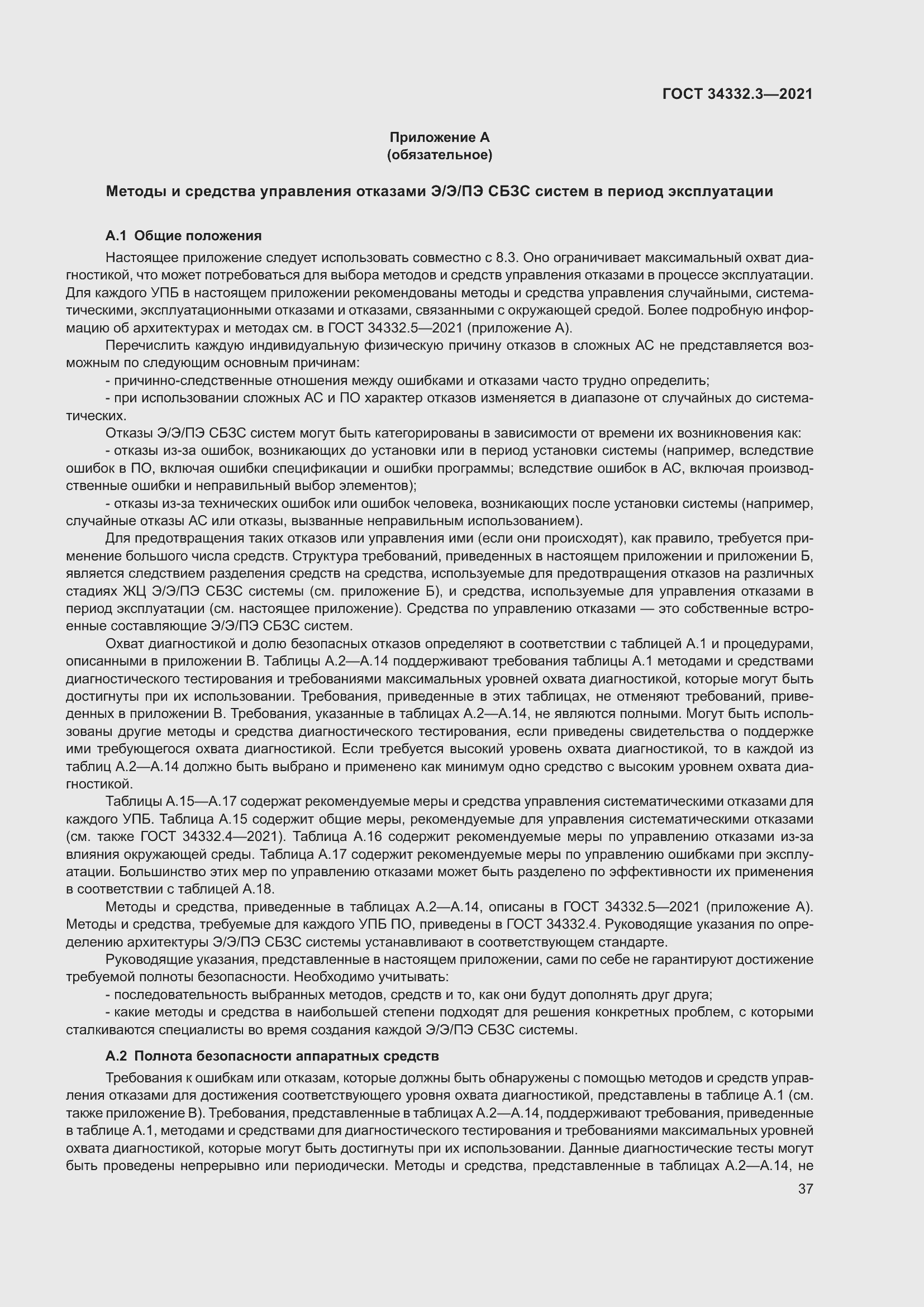 Страница 44 ГОСТ 34332.3-2021