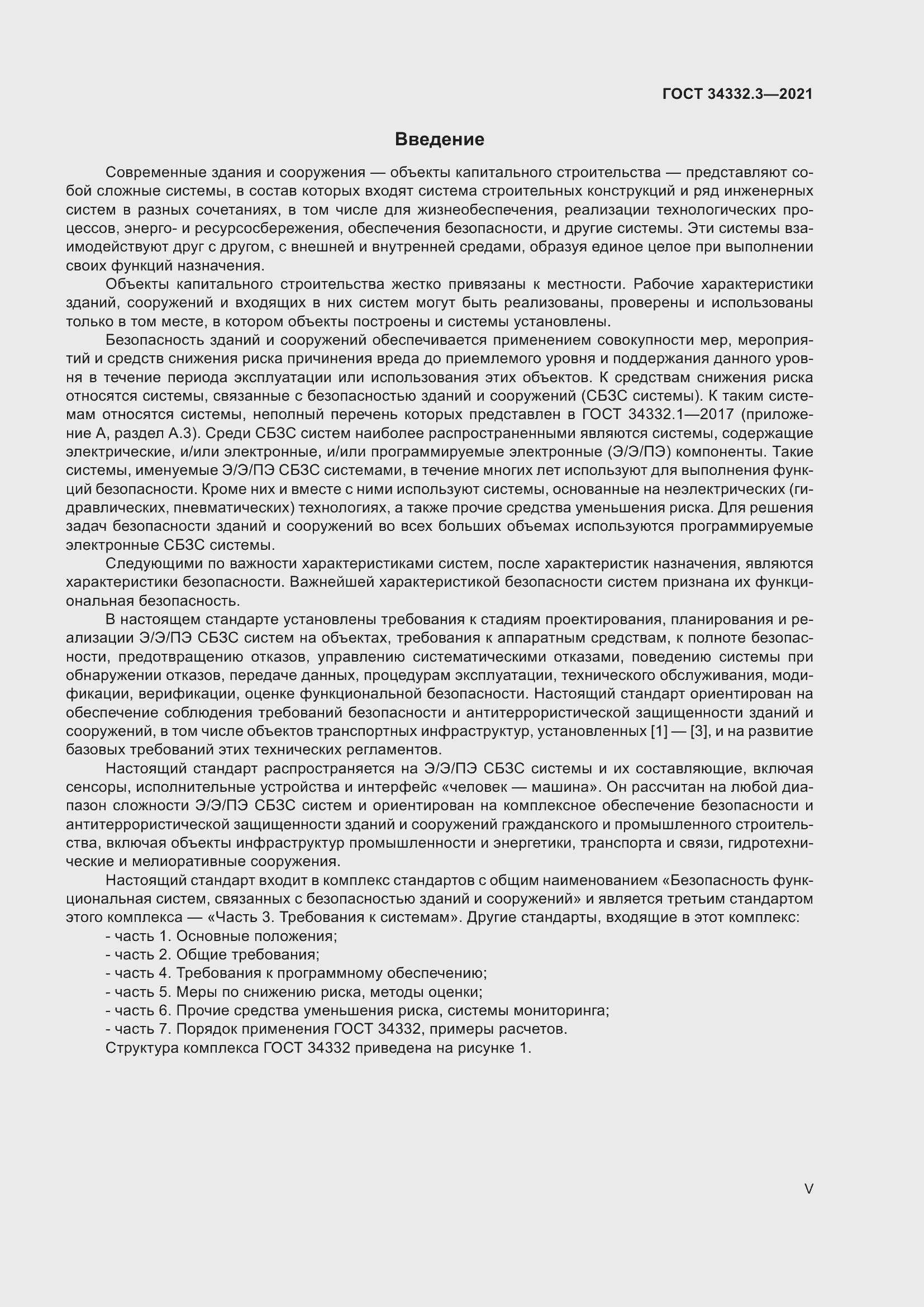 Страница 5 ГОСТ 34332.3-2021