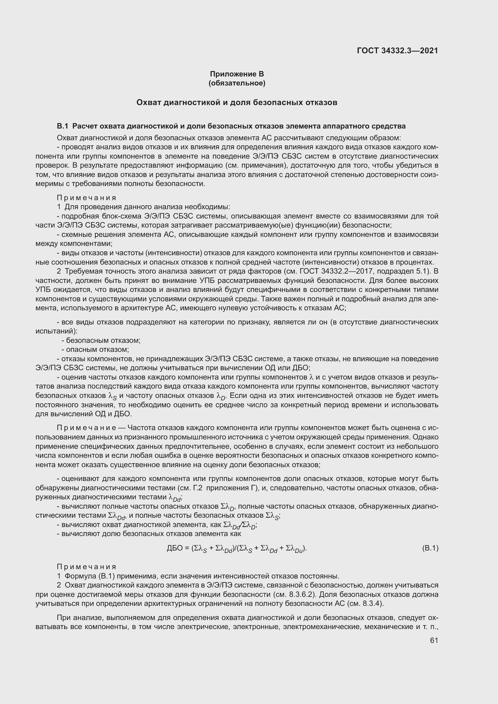 Страница 68 ГОСТ 34332.3-2021