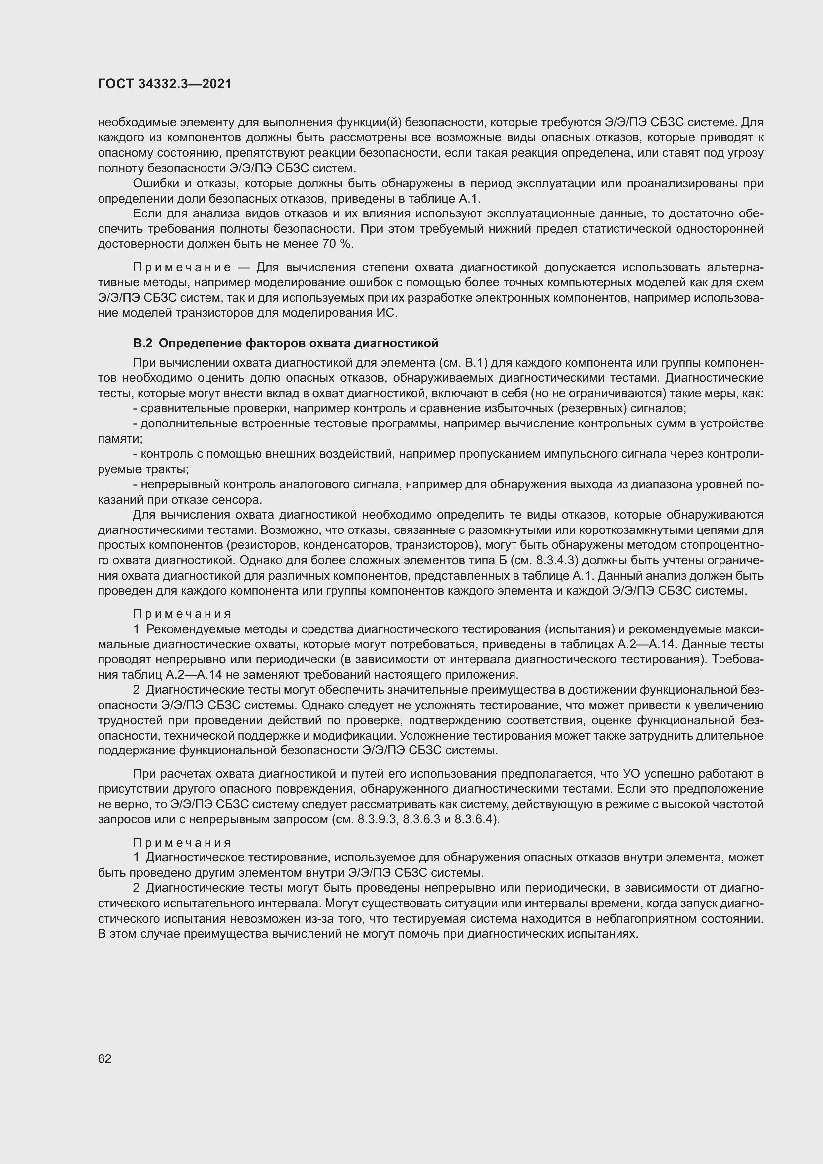 Страница 69 ГОСТ 34332.3-2021