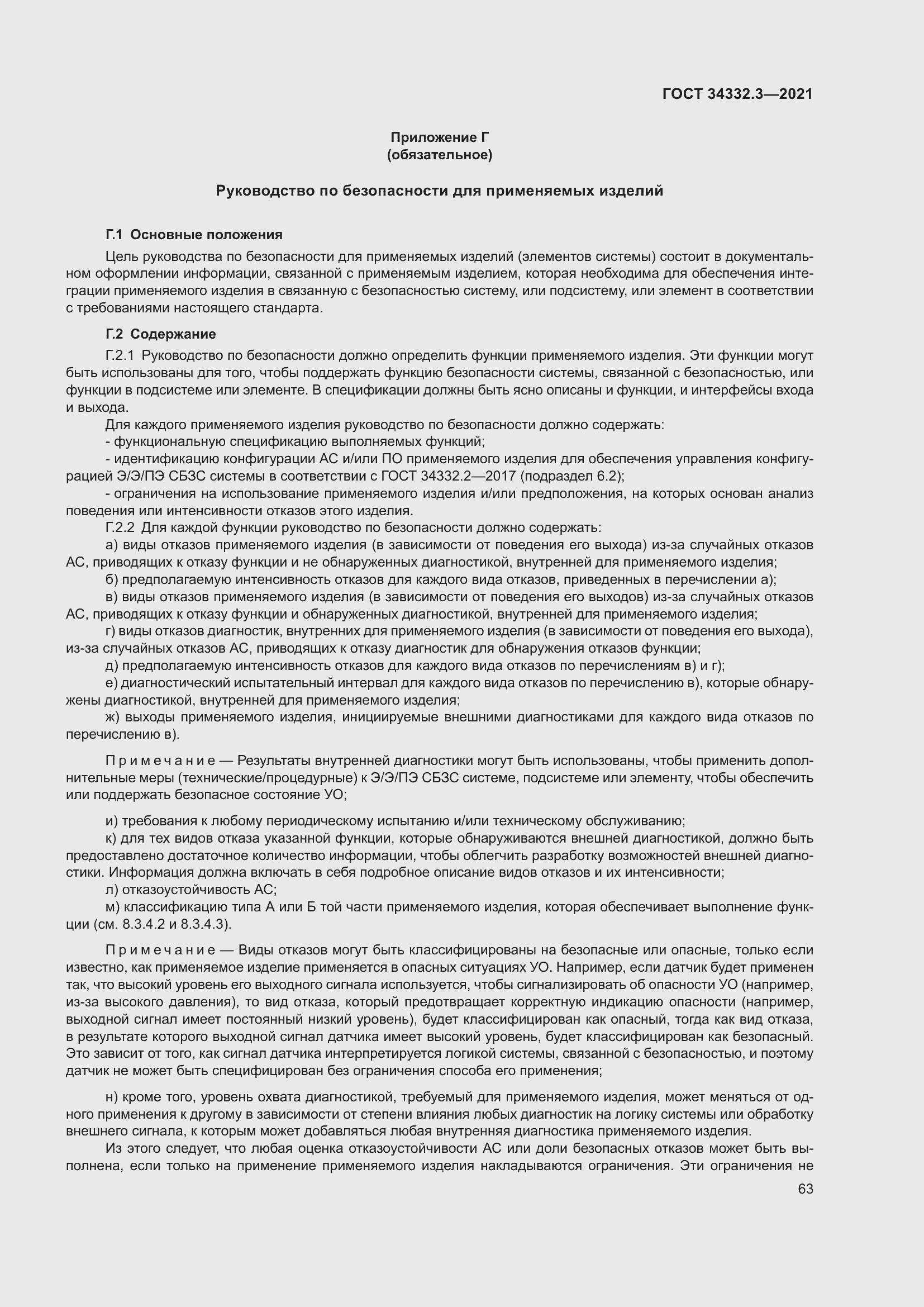 Страница 70 ГОСТ 34332.3-2021