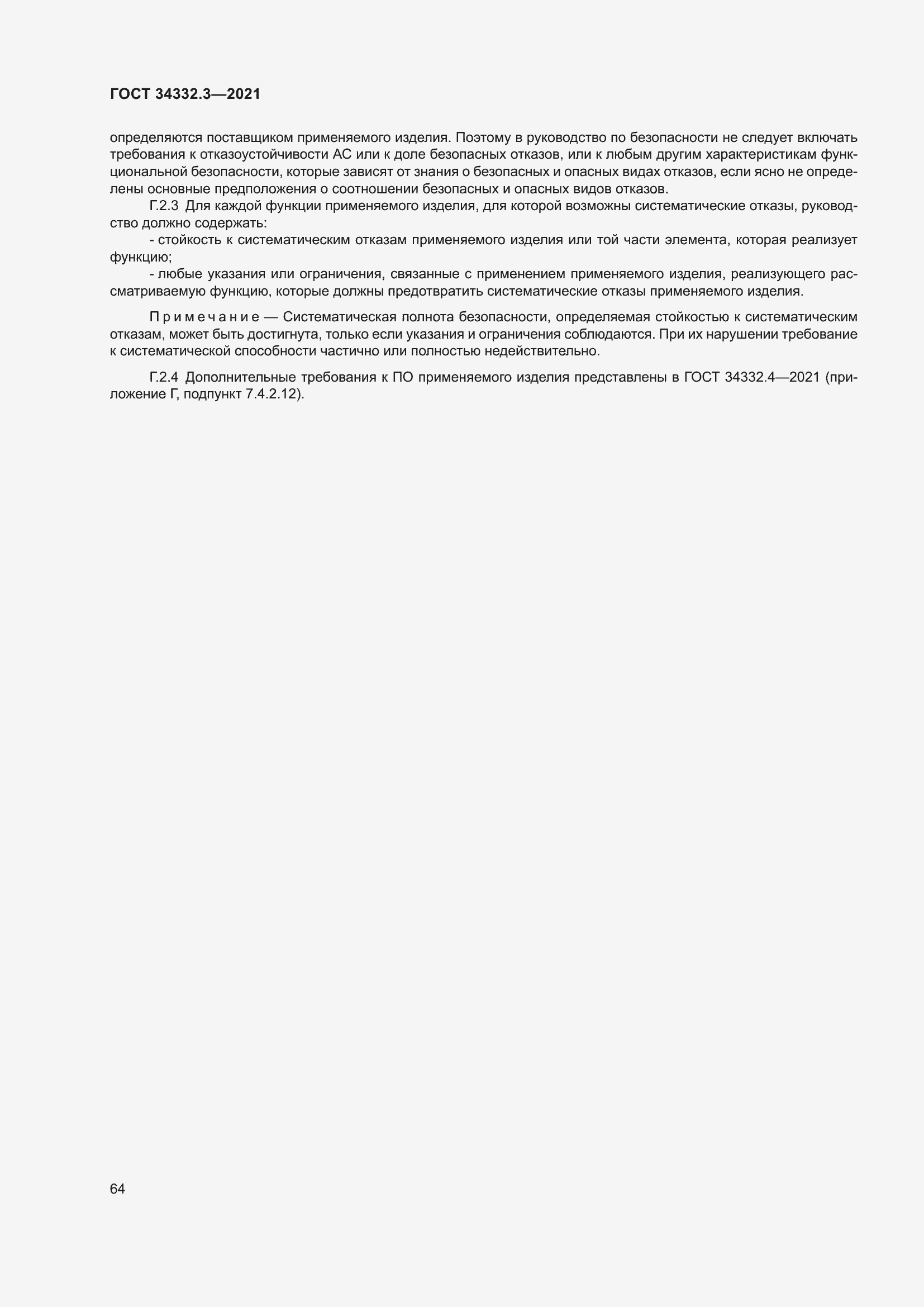 Страница 71 ГОСТ 34332.3-2021