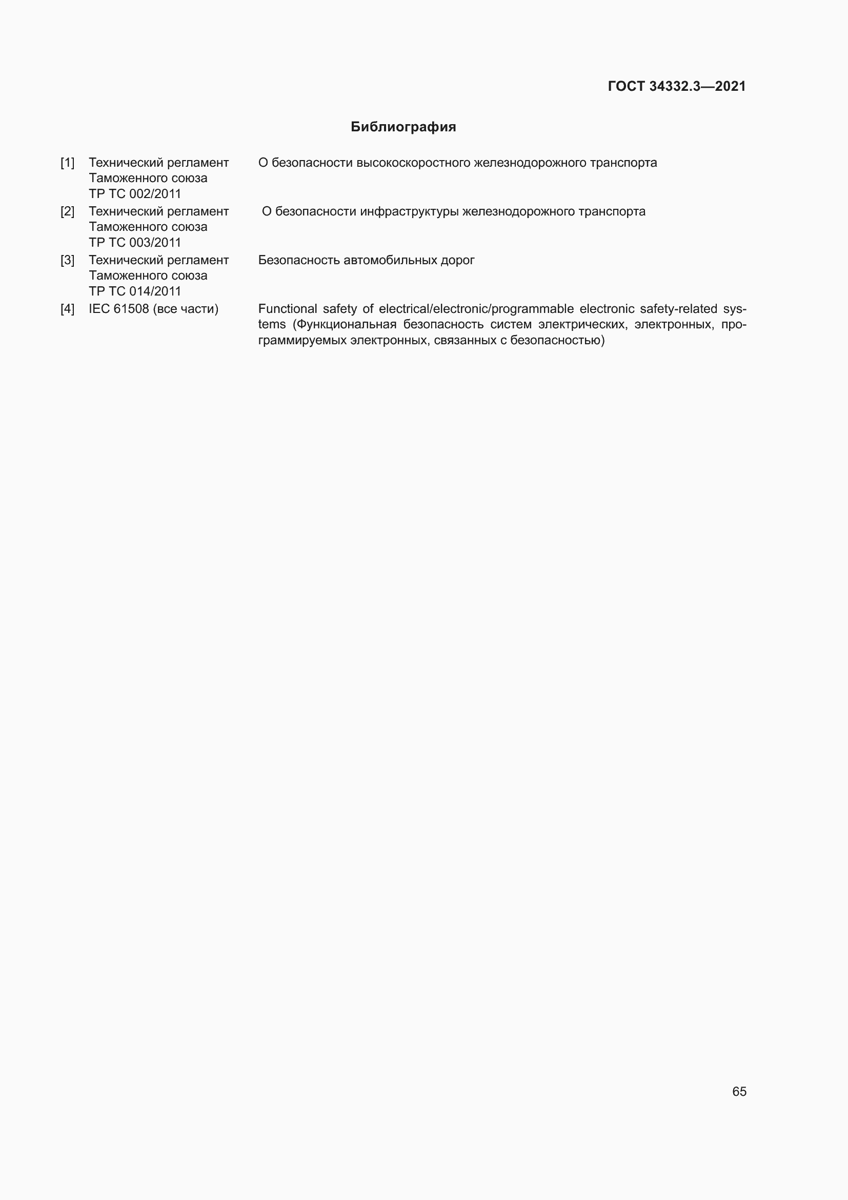 Страница 72 ГОСТ 34332.3-2021