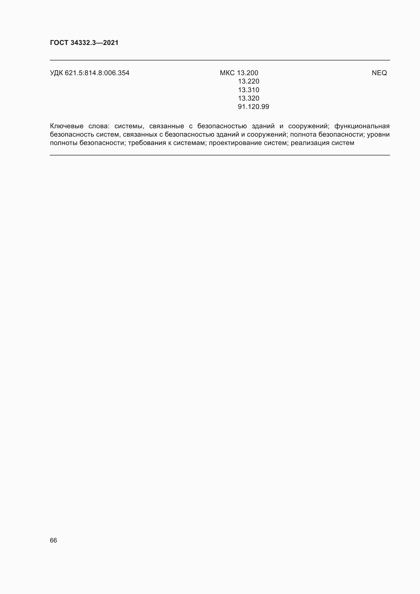 Страница 73 ГОСТ 34332.3-2021