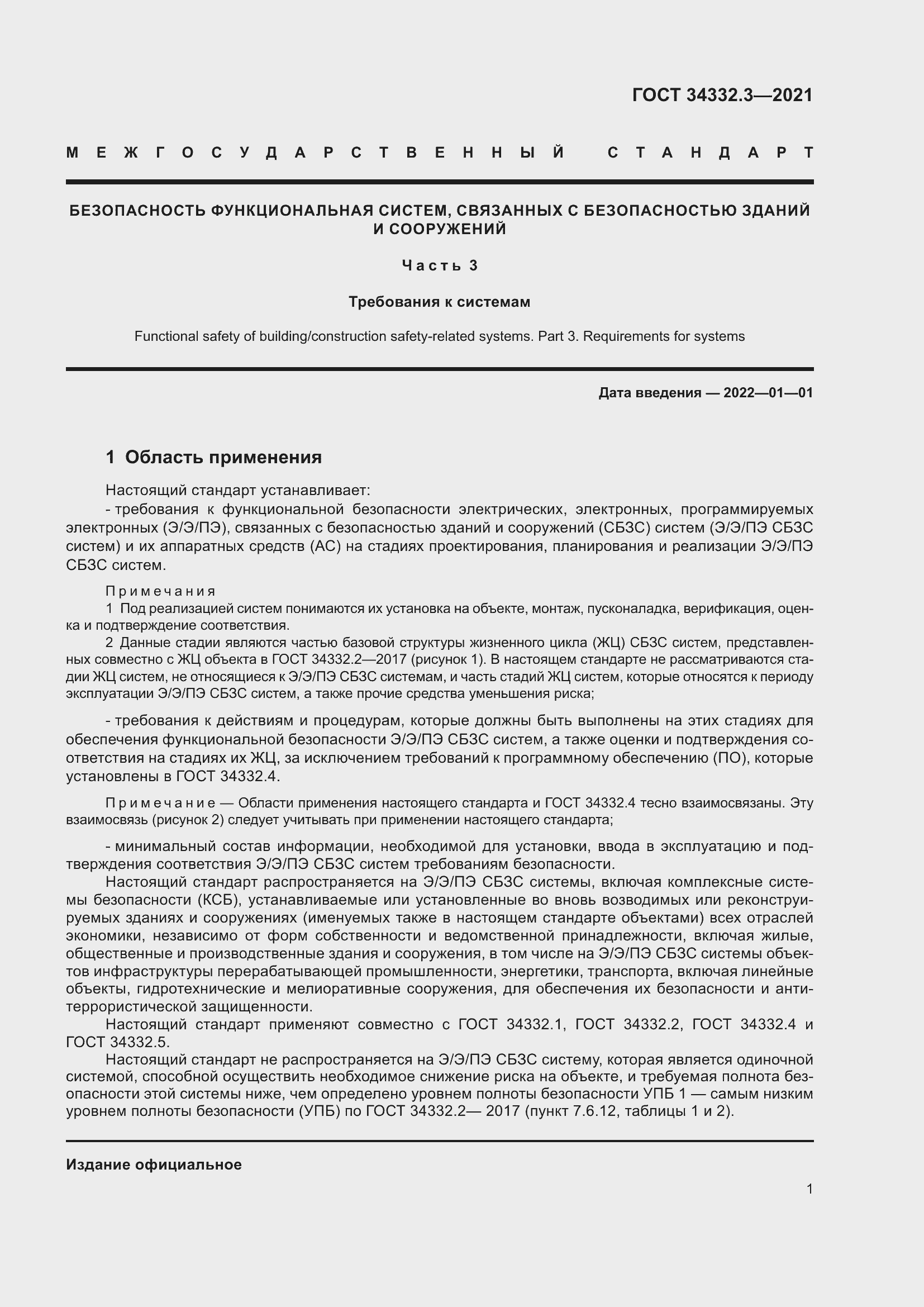 Страница 8 ГОСТ 34332.3-2021