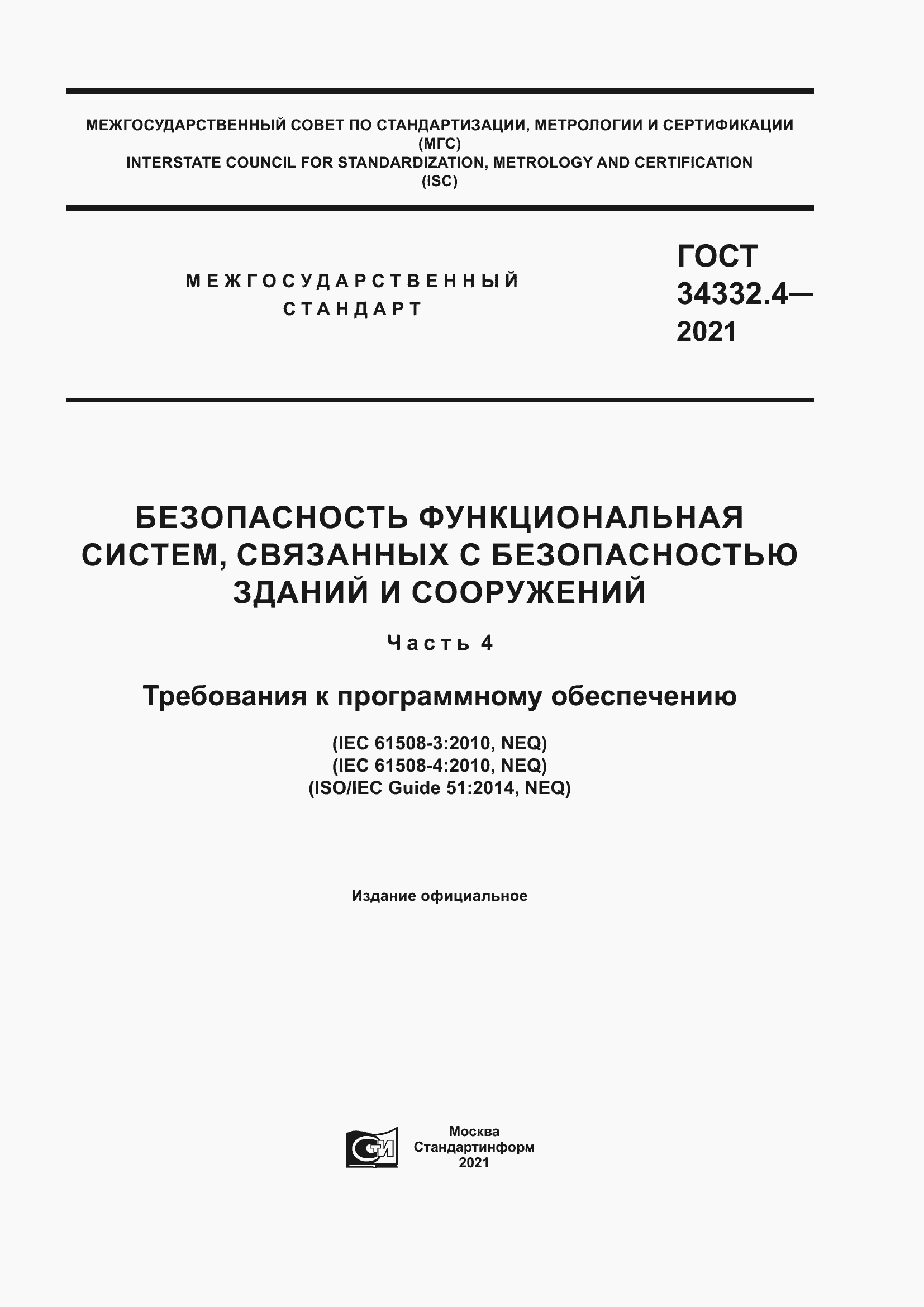 Страница 1 ГОСТ 34332.4-2021