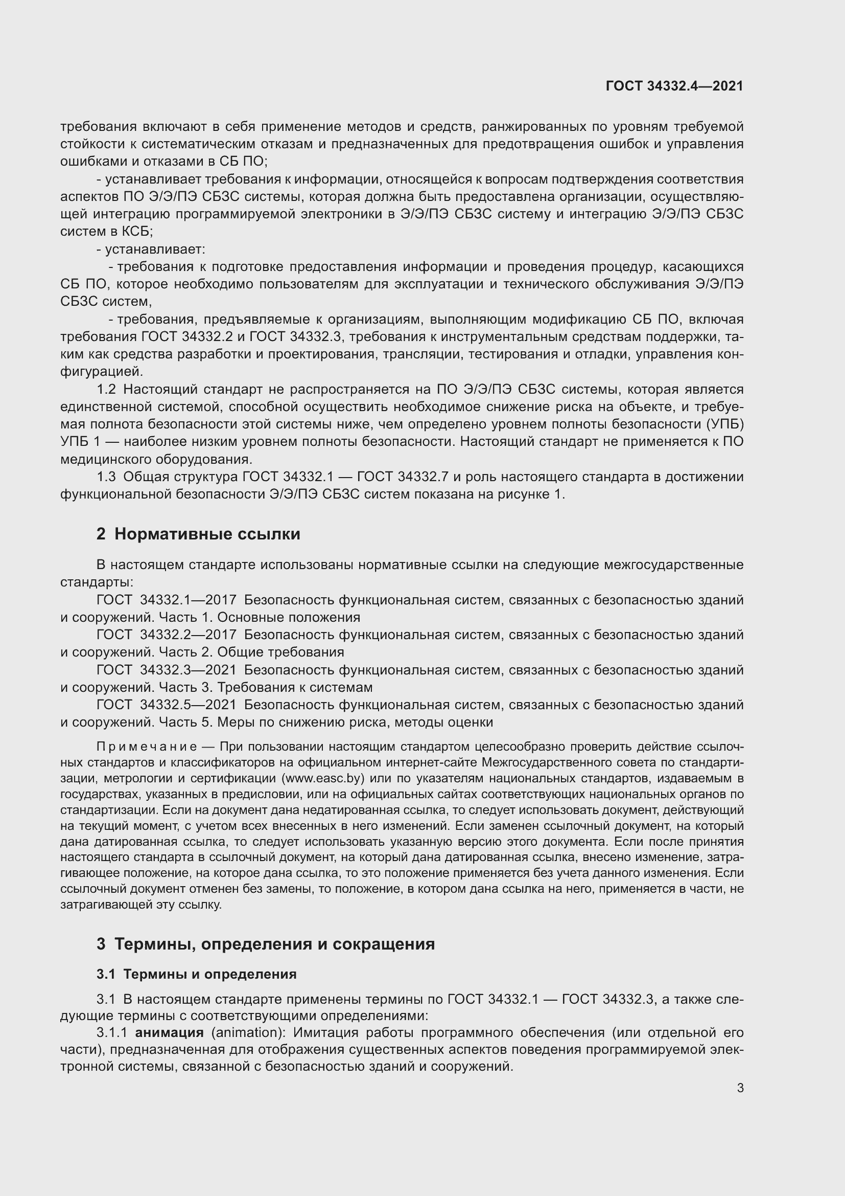 Страница 10 ГОСТ 34332.4-2021