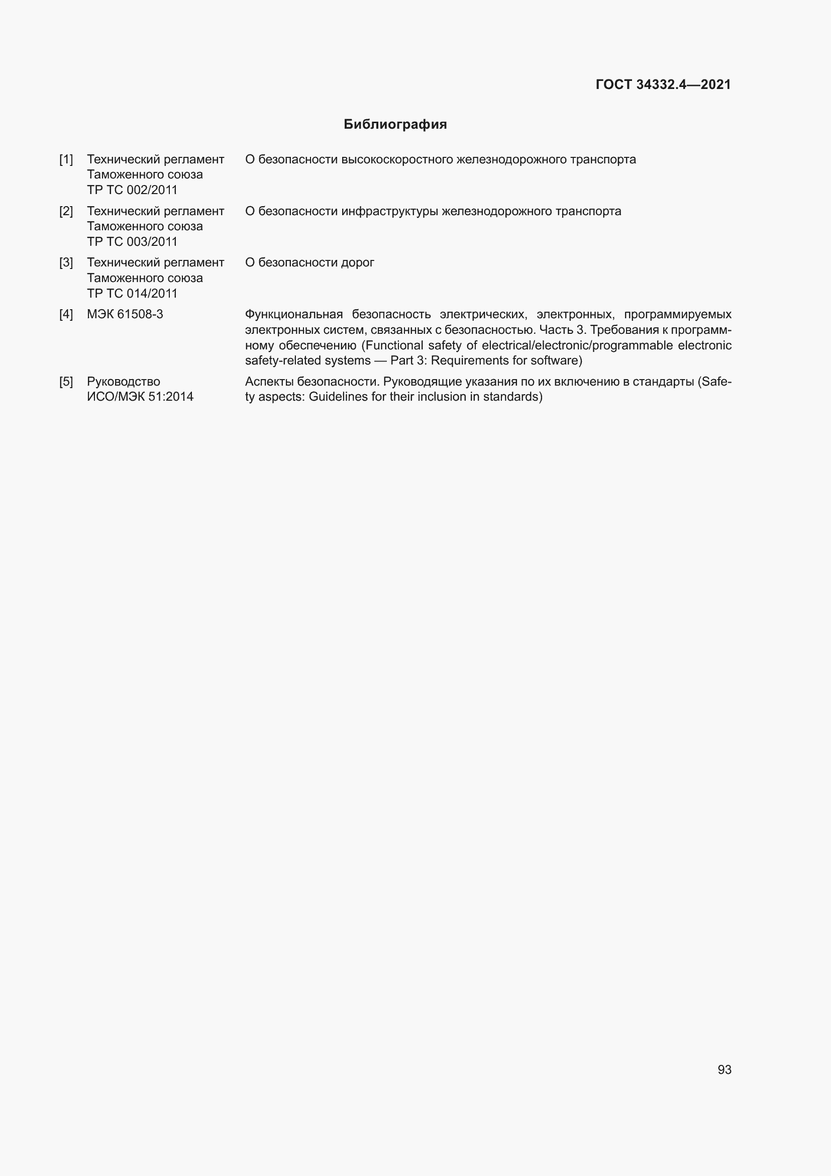 Страница 100 ГОСТ 34332.4-2021