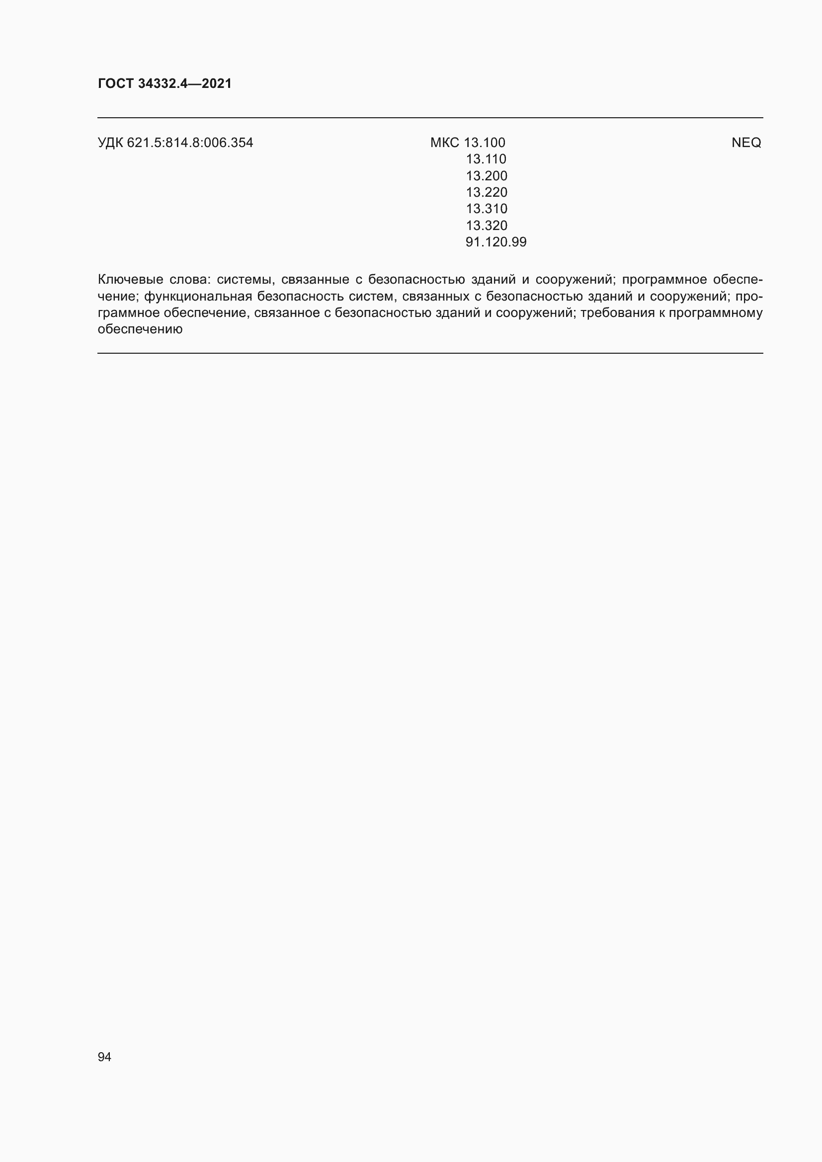 Страница 101 ГОСТ 34332.4-2021