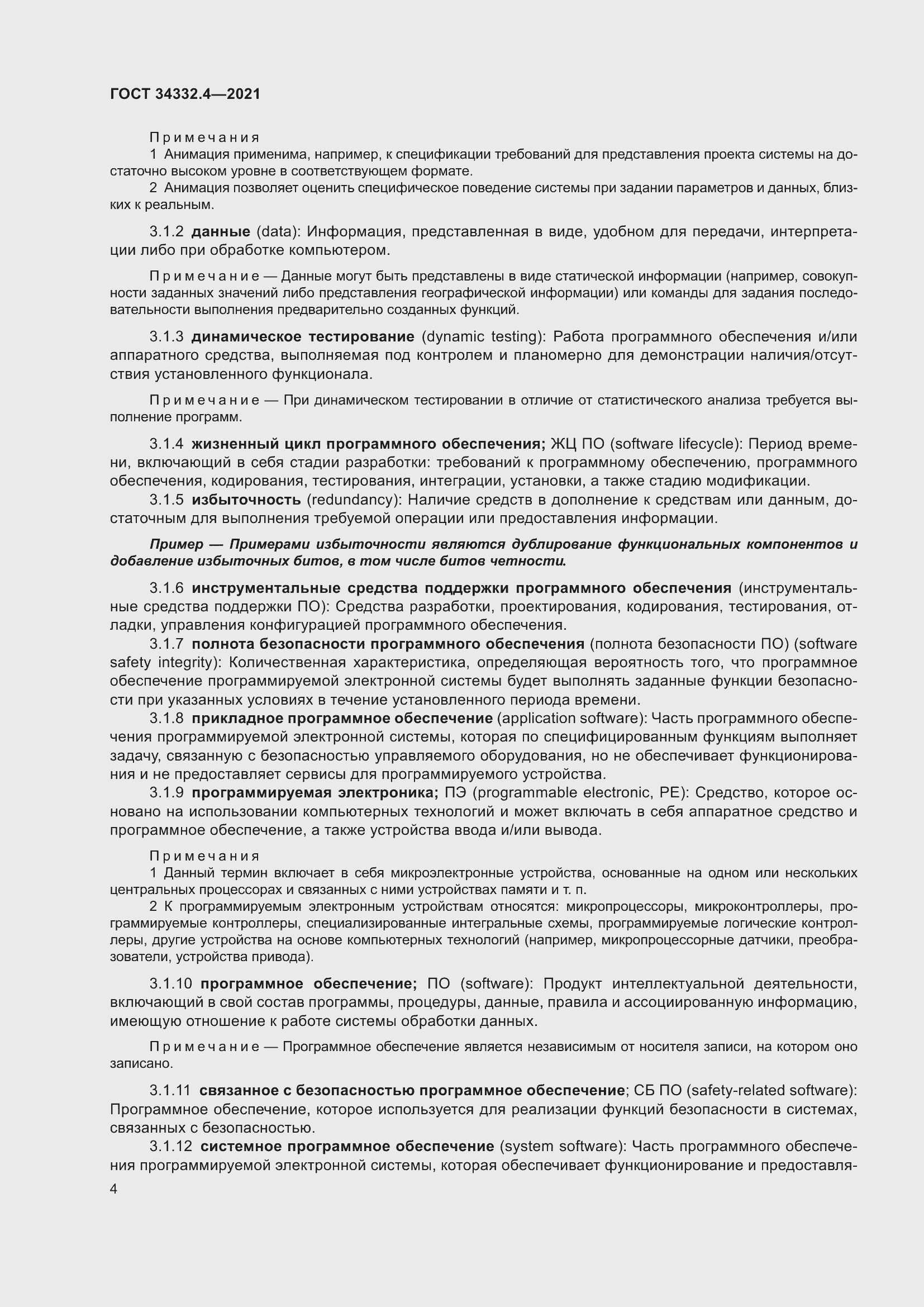 Страница 11 ГОСТ 34332.4-2021