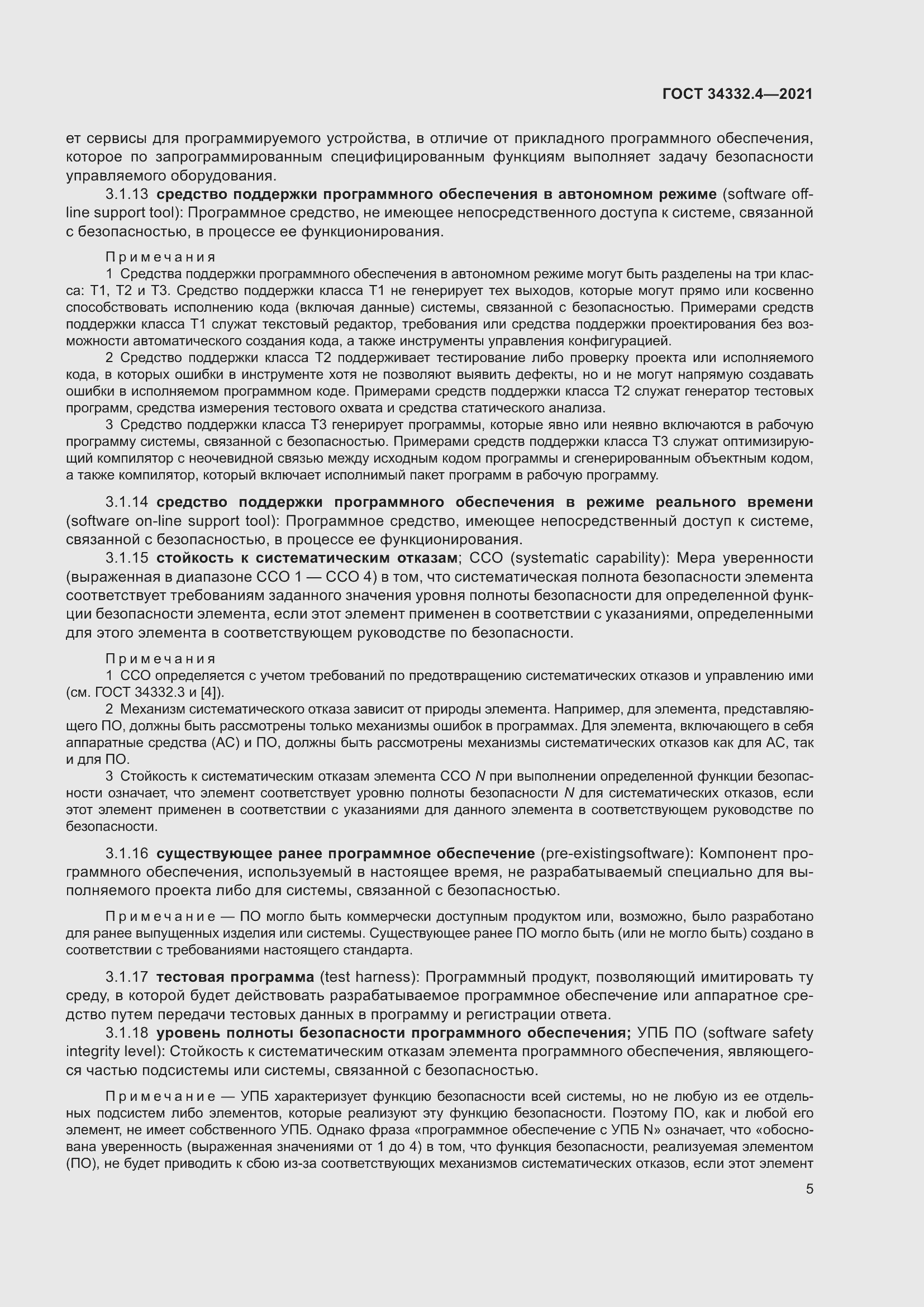 Страница 12 ГОСТ 34332.4-2021