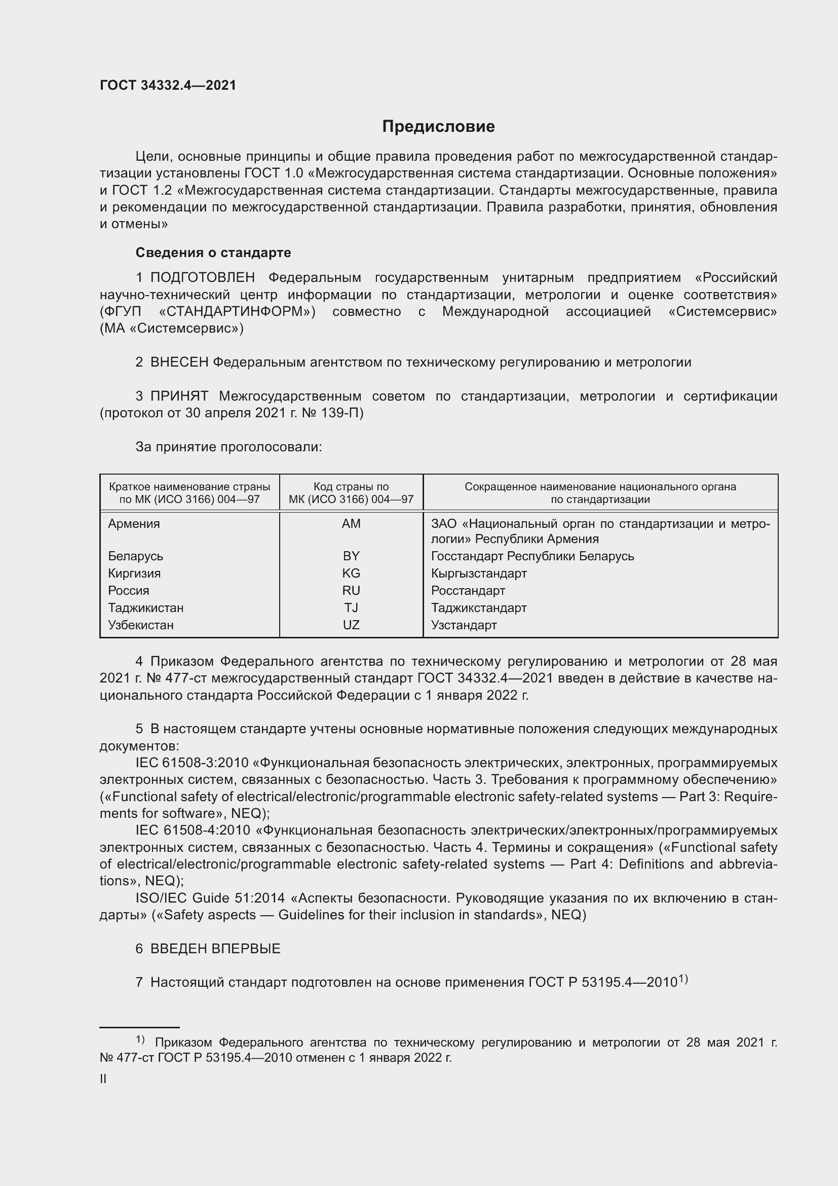 Страница 2 ГОСТ 34332.4-2021