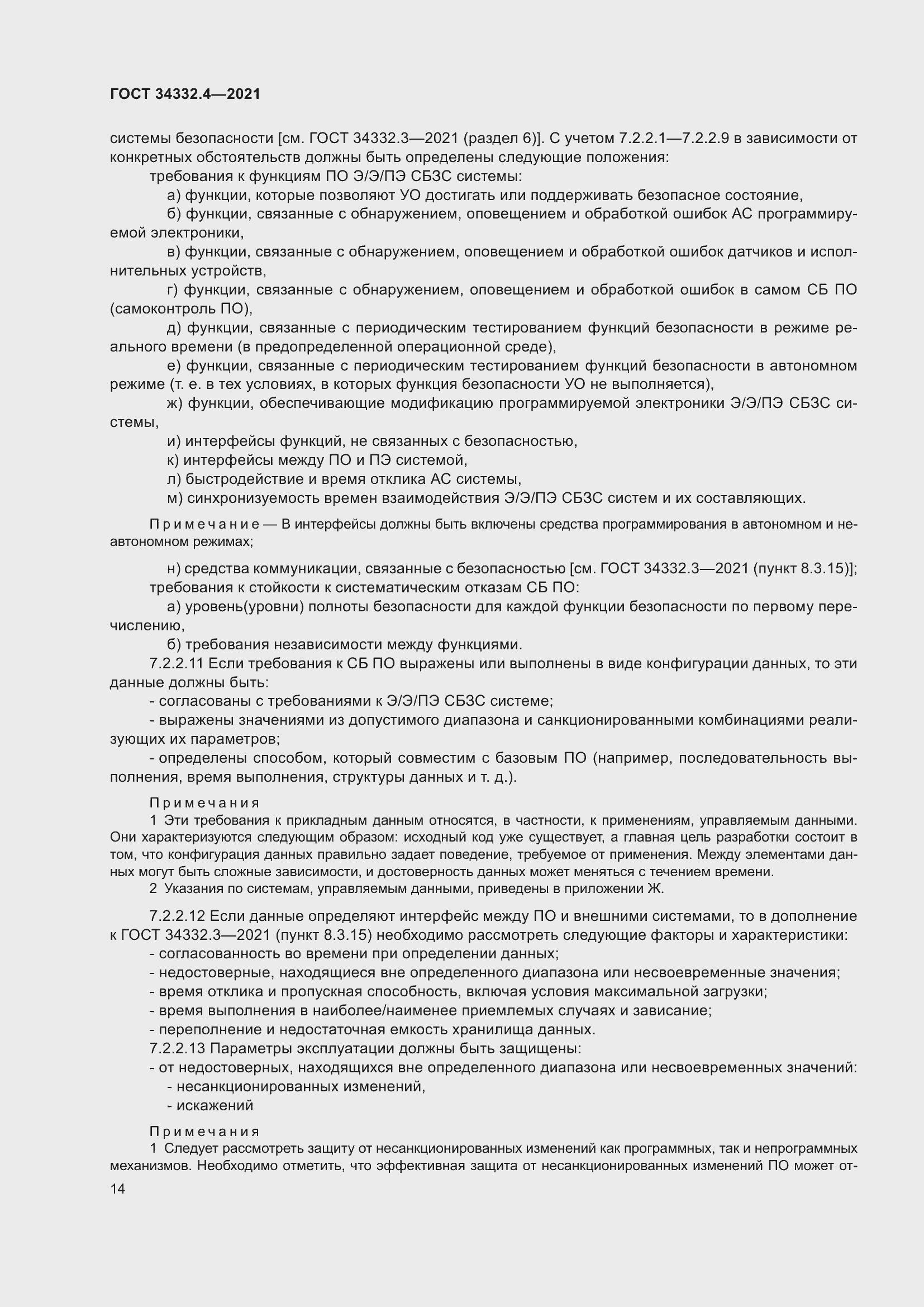 Страница 21 ГОСТ 34332.4-2021