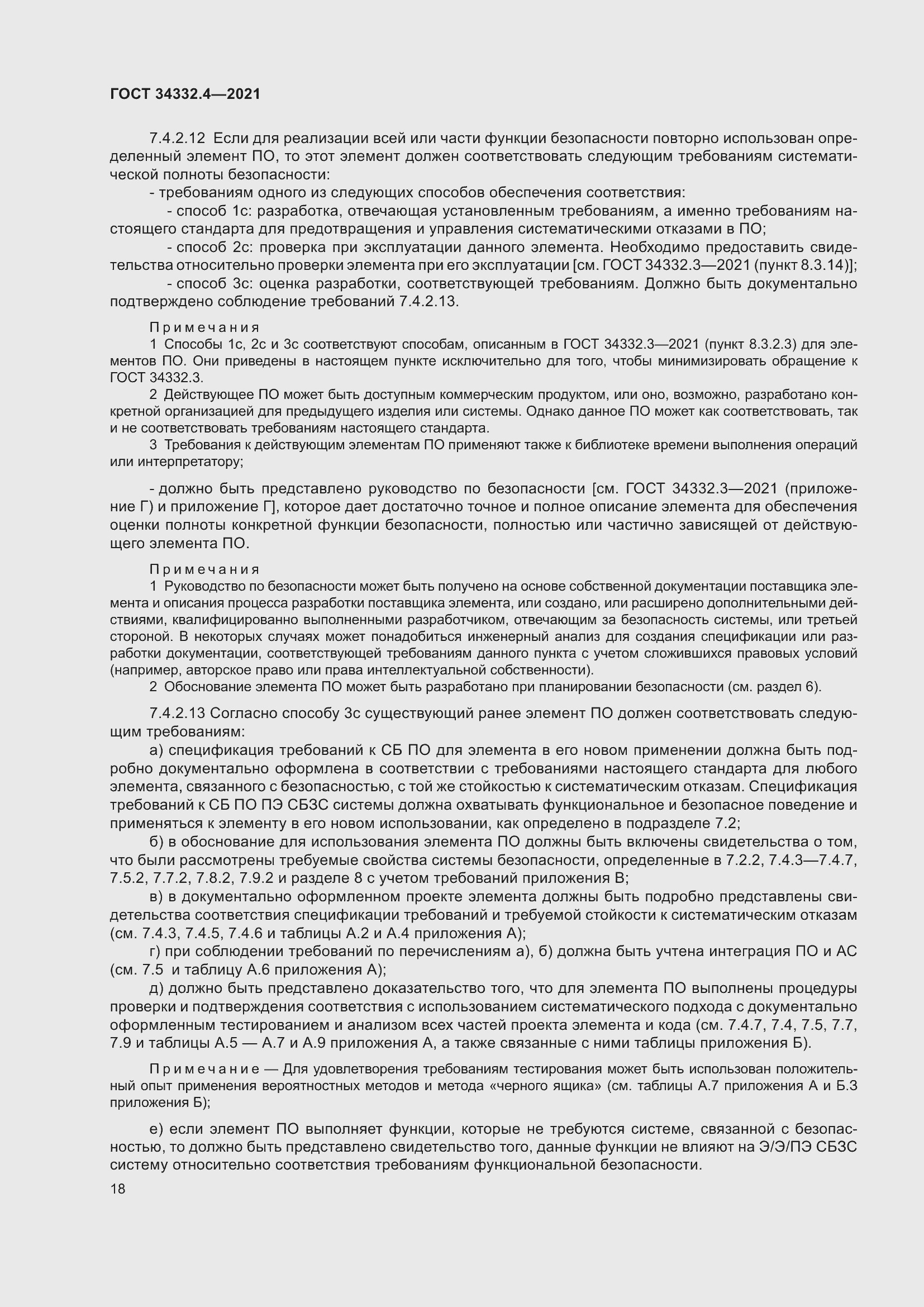 Страница 25 ГОСТ 34332.4-2021