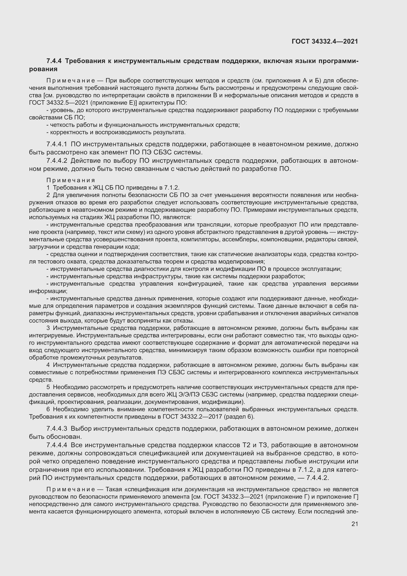 Страница 28 ГОСТ 34332.4-2021