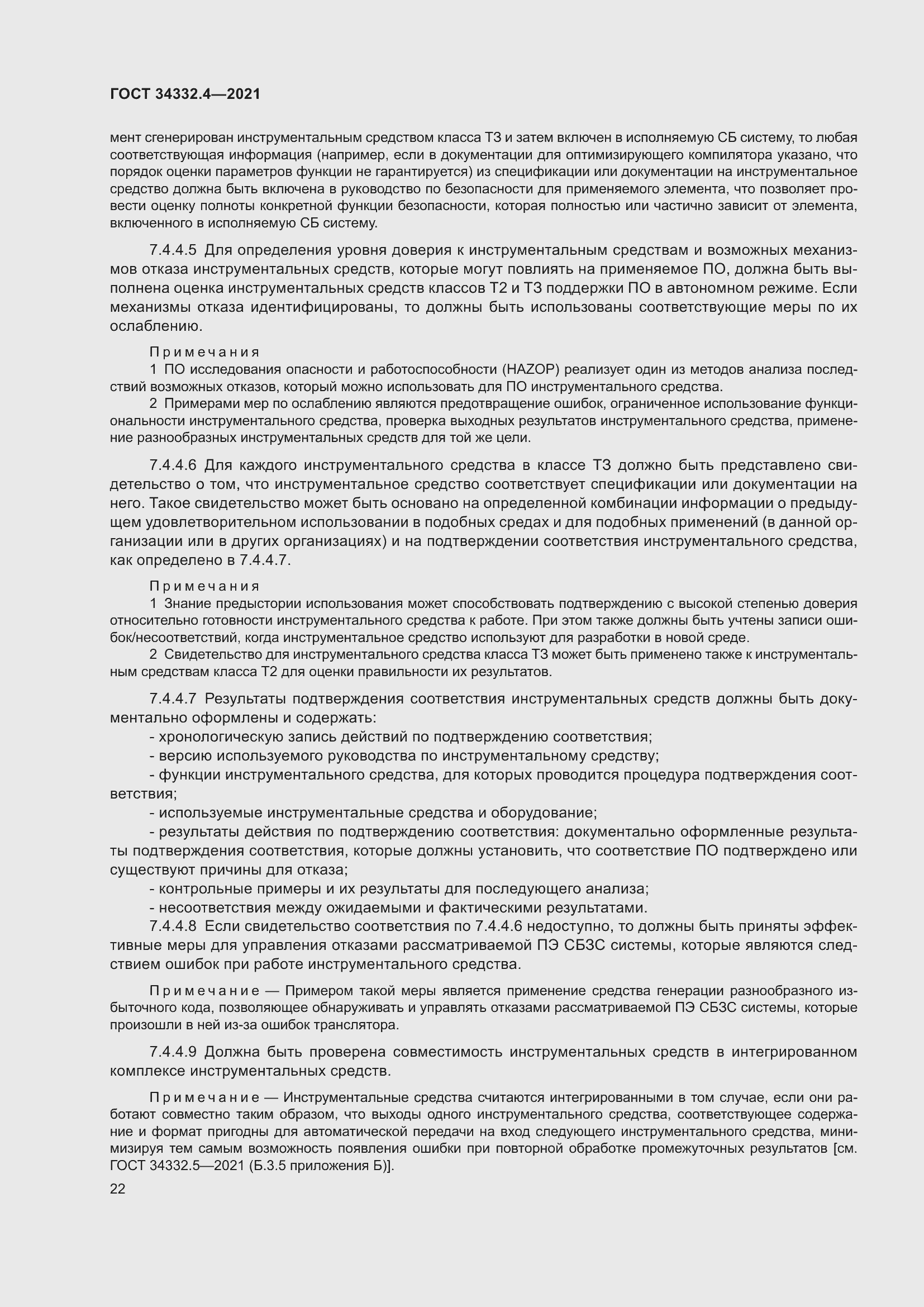 Страница 29 ГОСТ 34332.4-2021