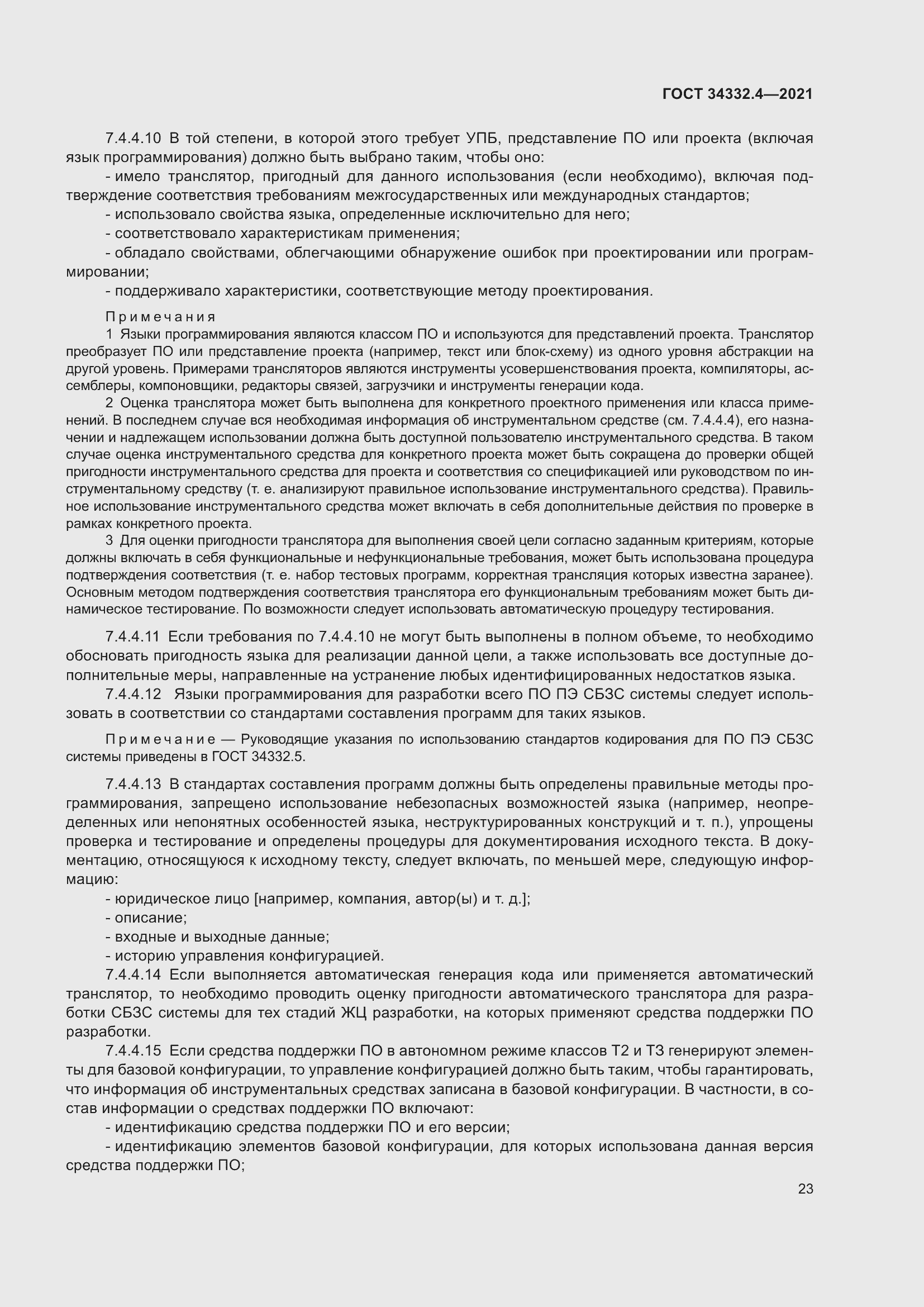 Страница 30 ГОСТ 34332.4-2021