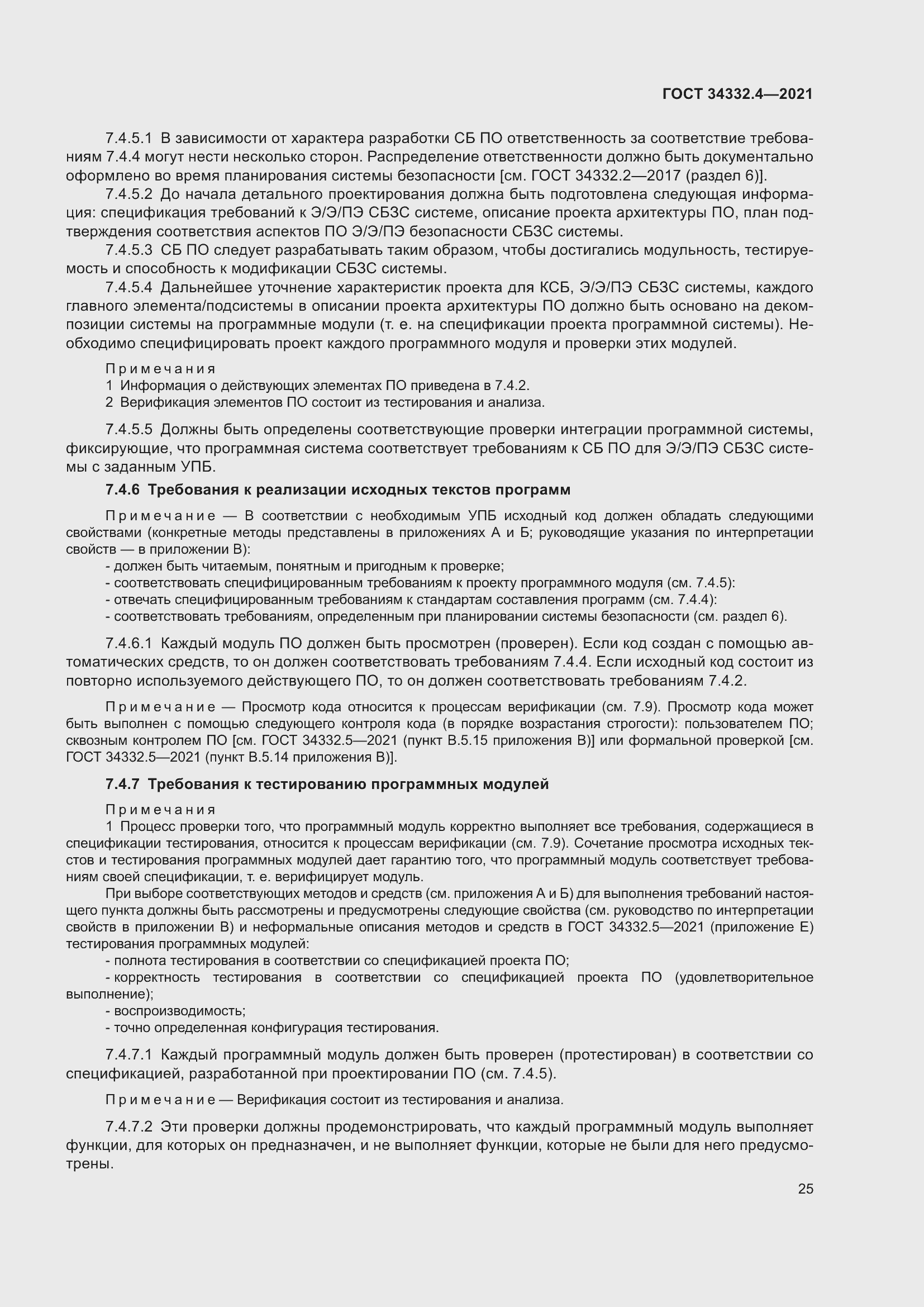 Страница 32 ГОСТ 34332.4-2021