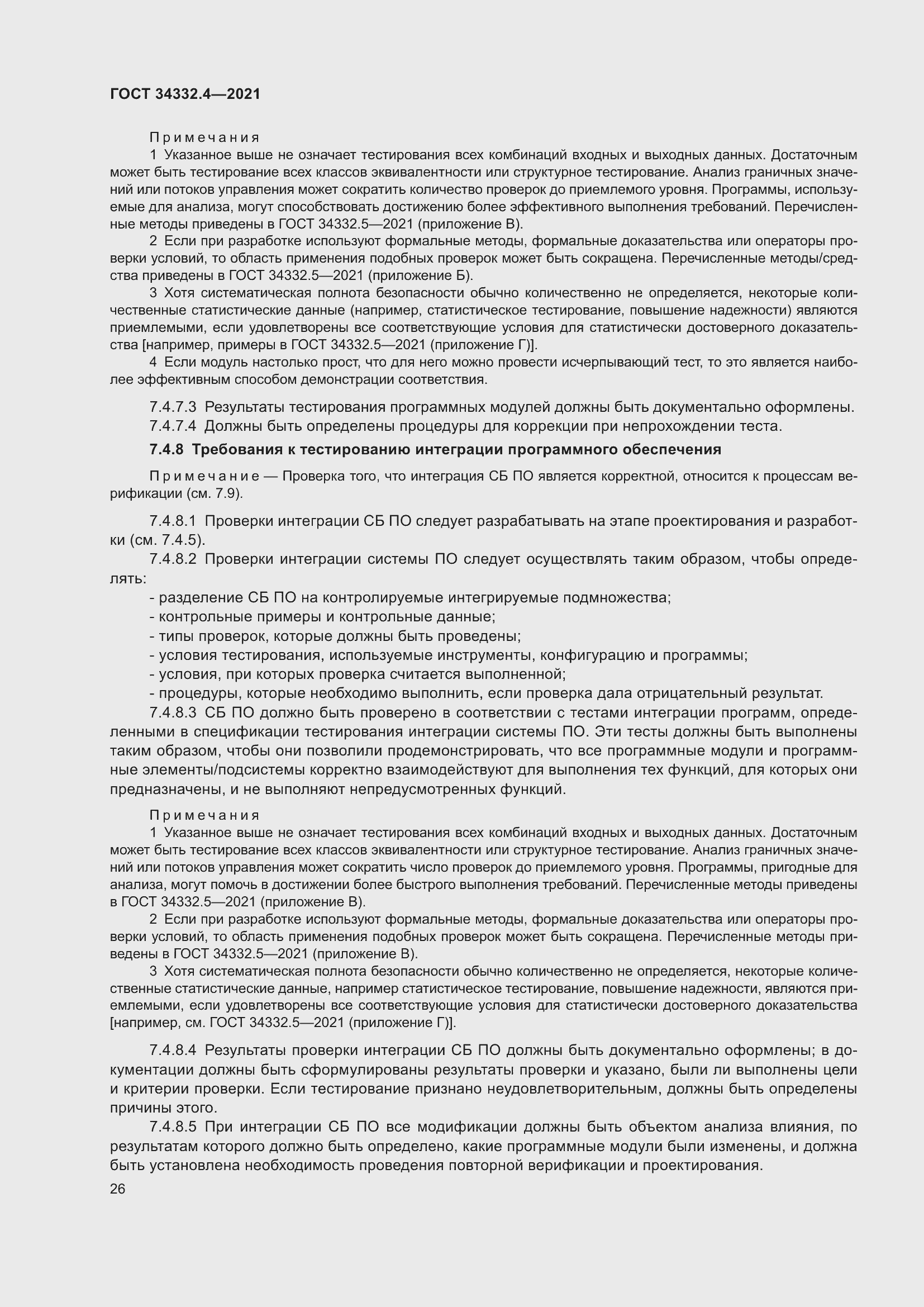 Страница 33 ГОСТ 34332.4-2021