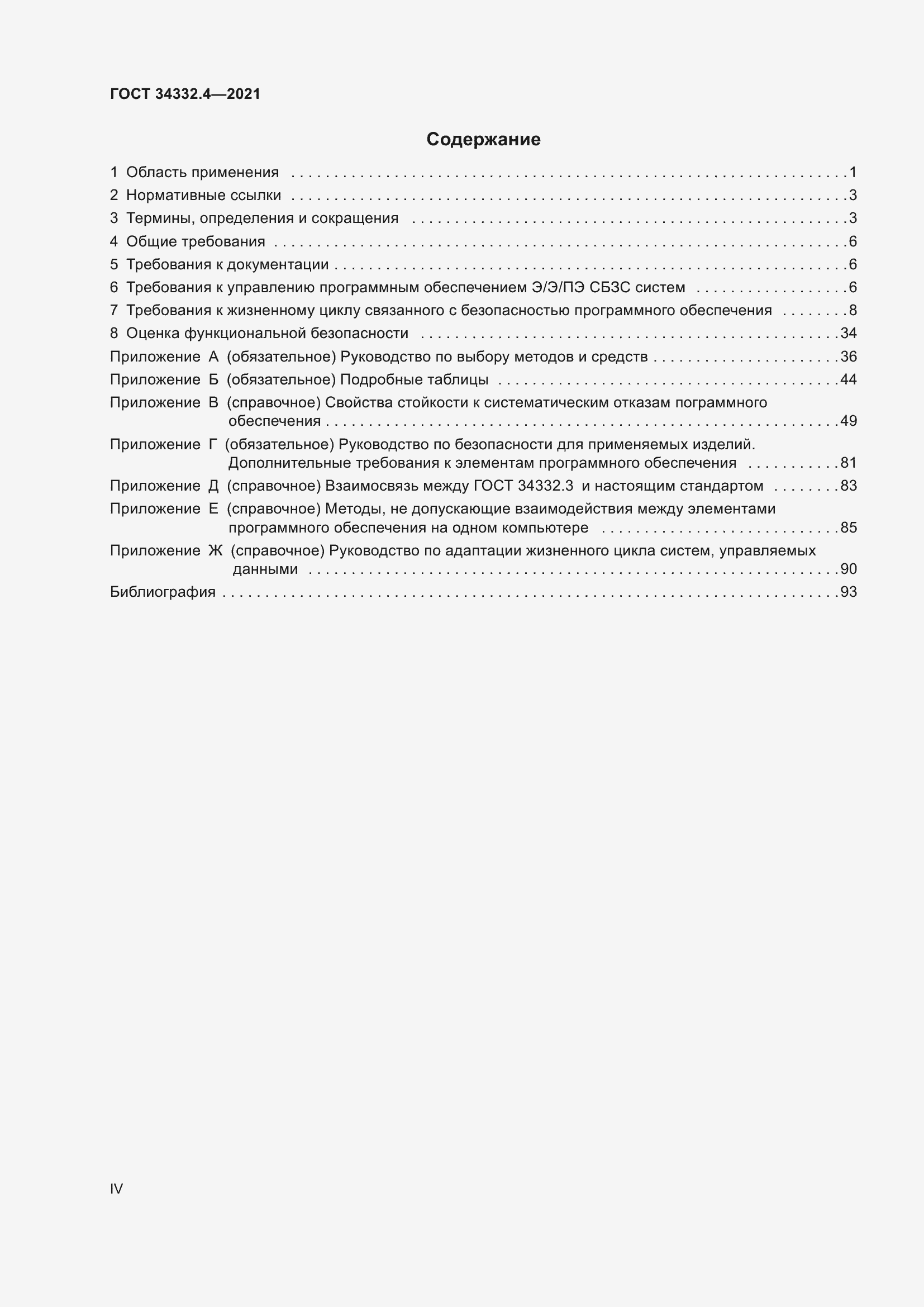Страница 4 ГОСТ 34332.4-2021